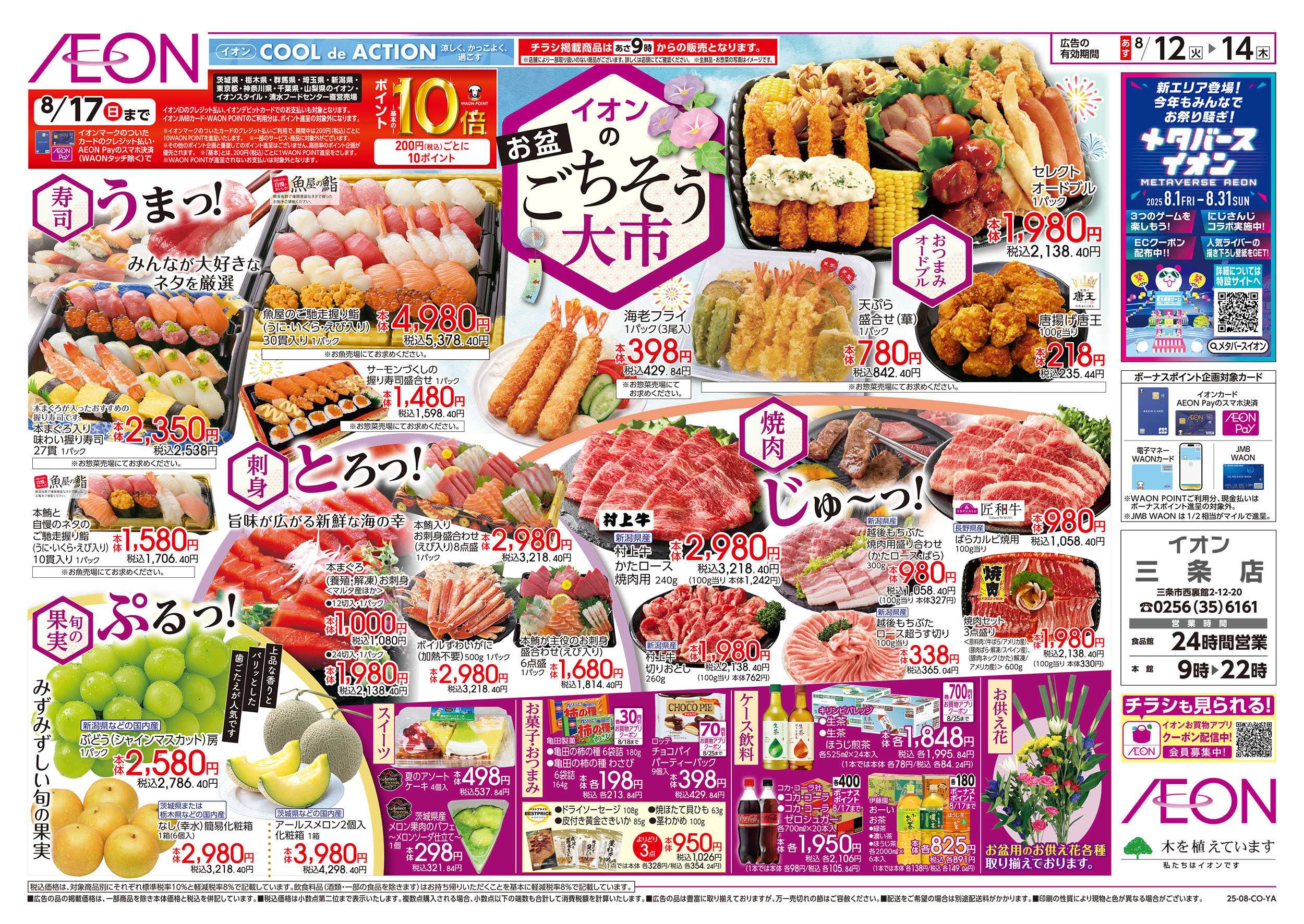 イオン 8/12号　お盆ごちそう大市：表面