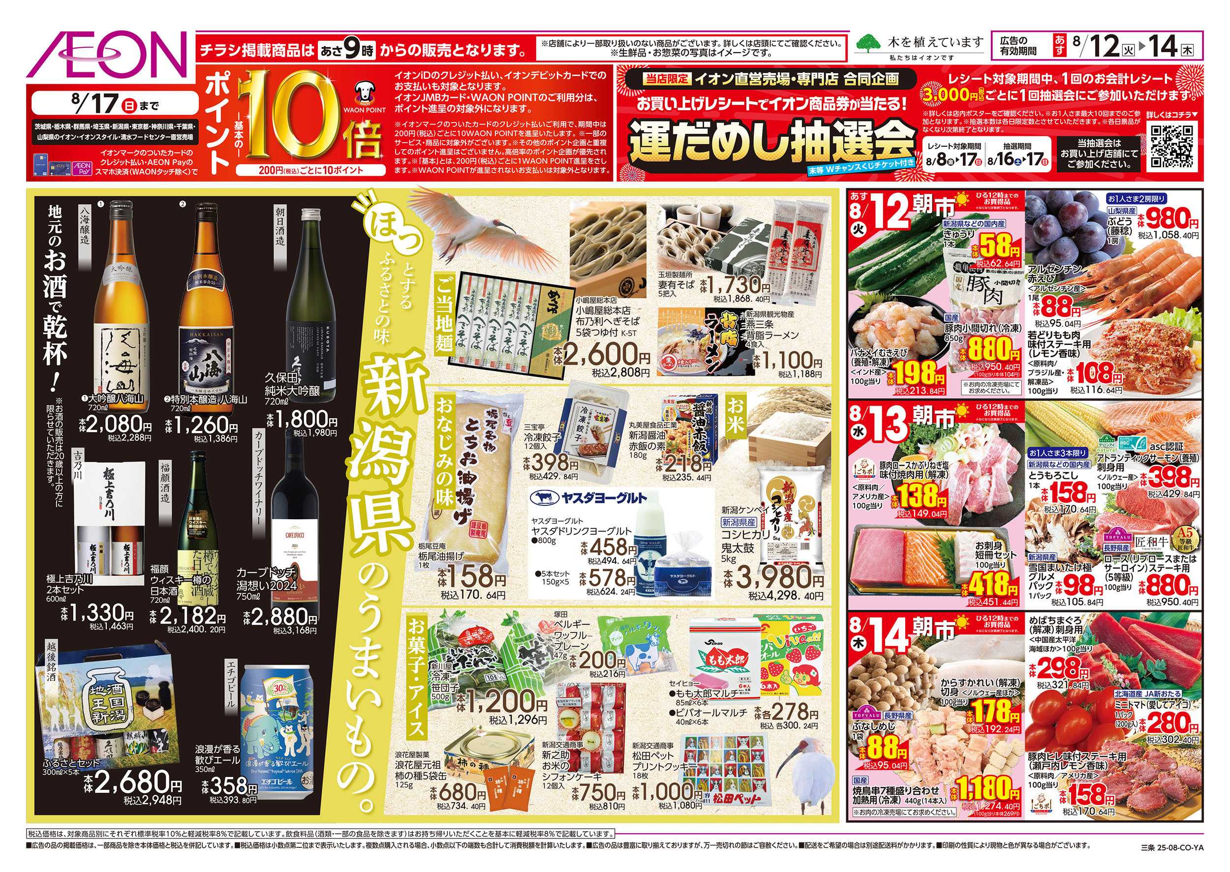 イオン 8/12号　お盆ごちそう大市：裏面