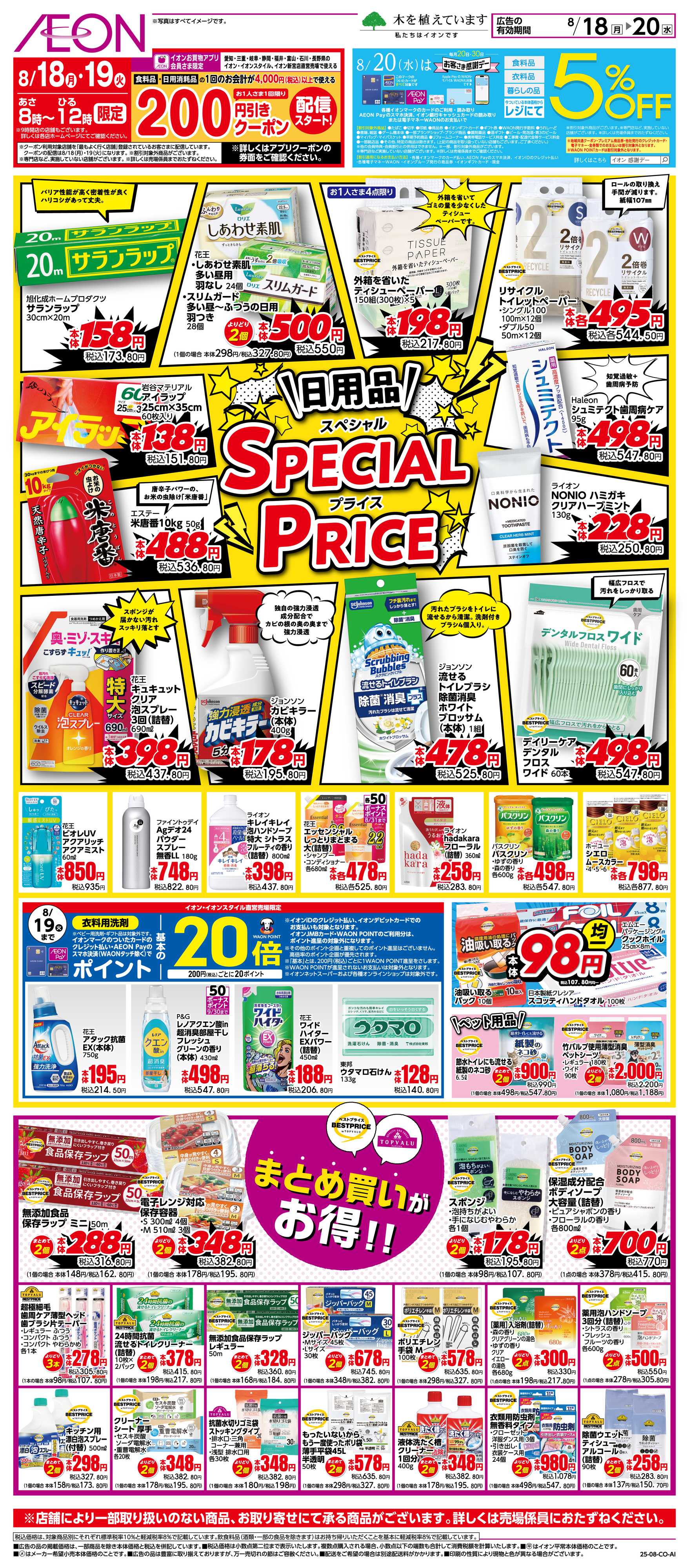 イオン 8/18〜8/20