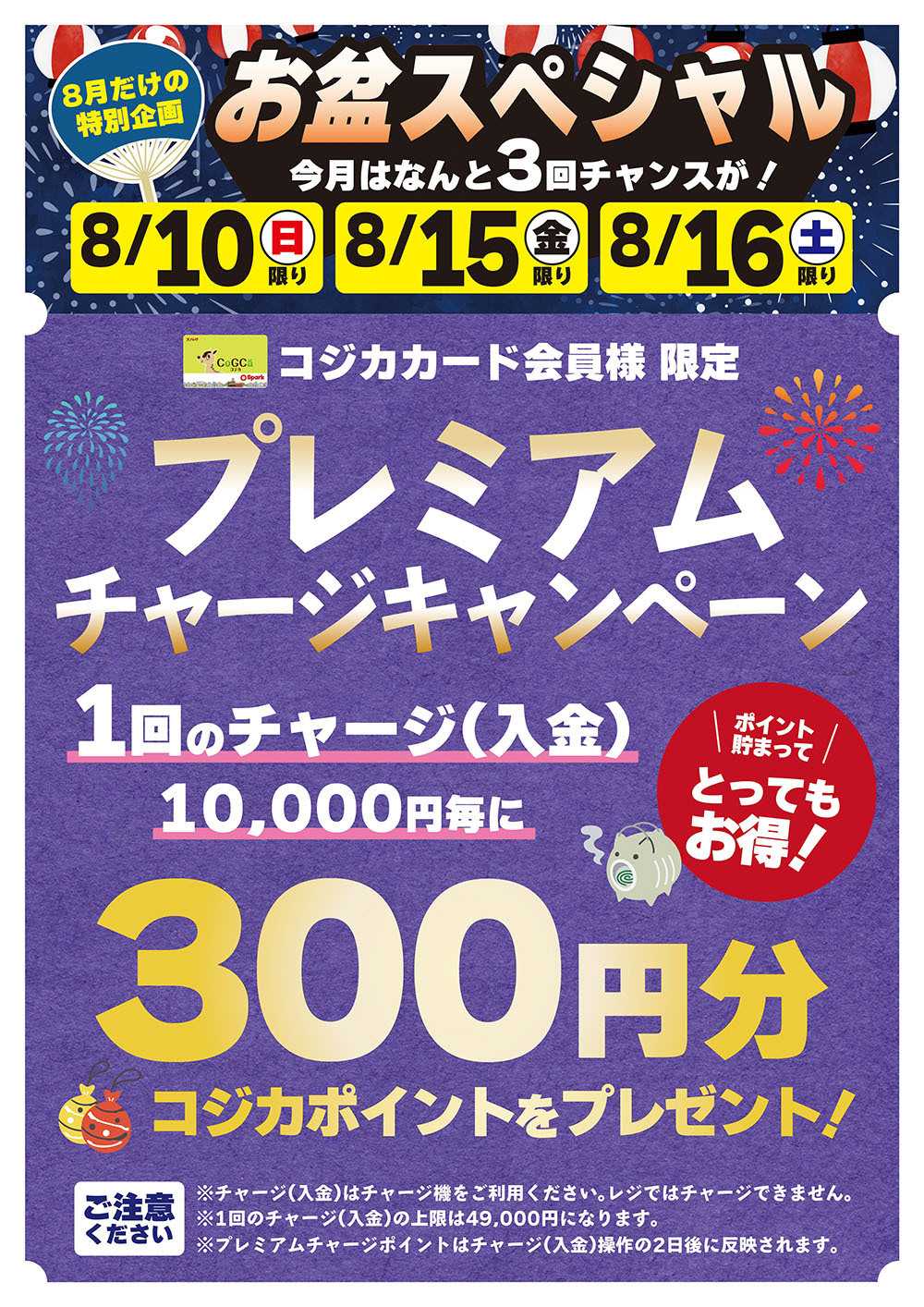 スパーク プレミアムチャージキャンペーン