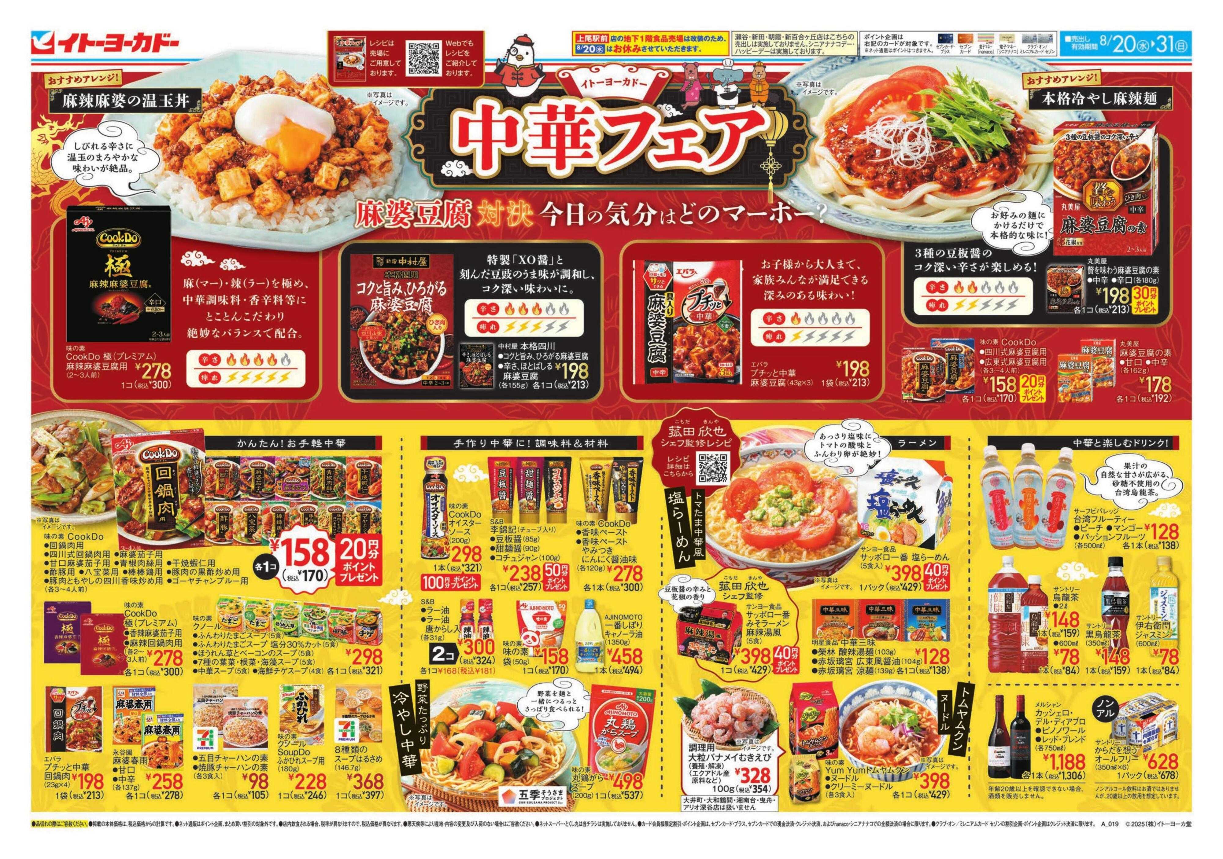 イトーヨーカドー 中華フェア
