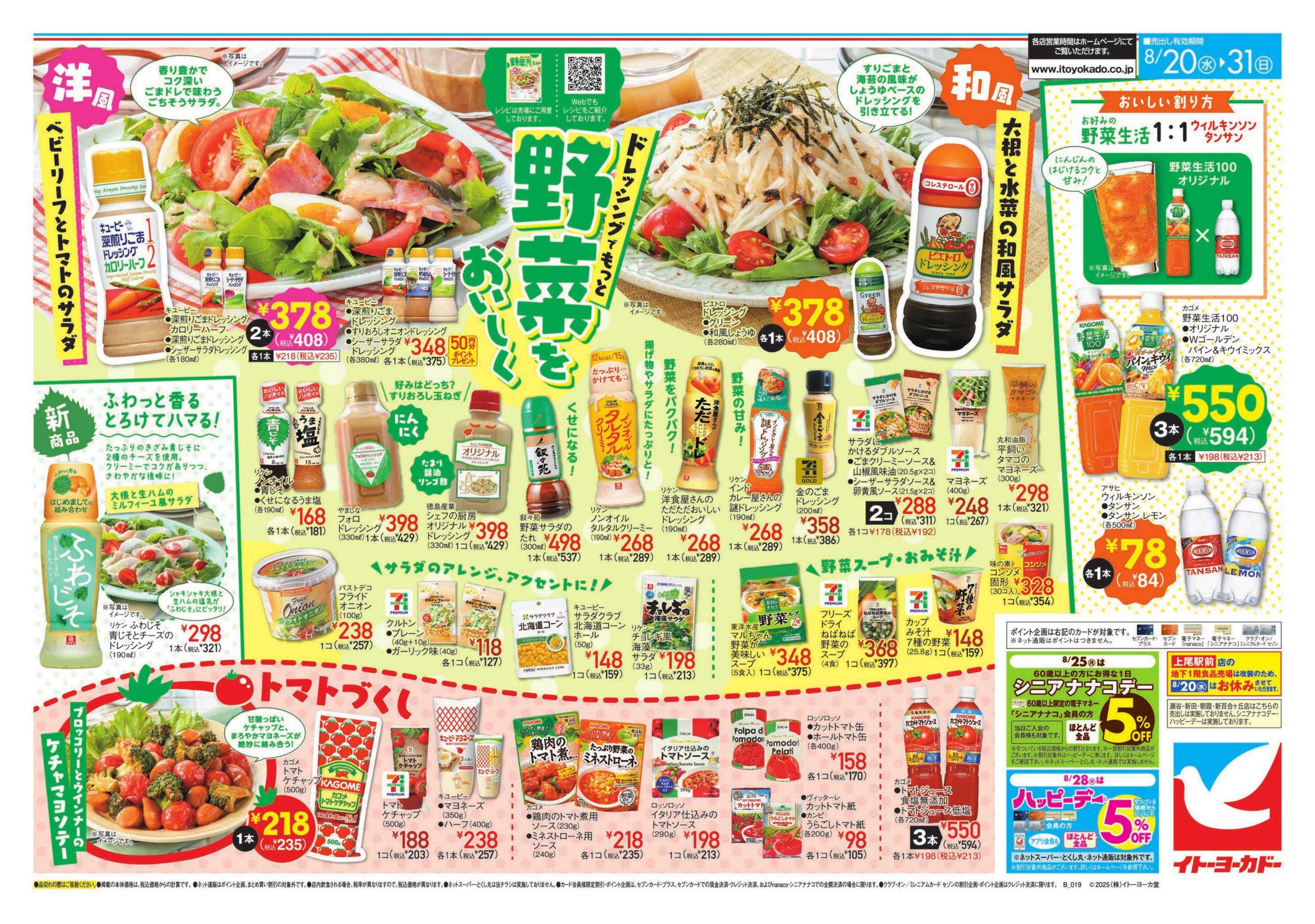 イトーヨーカドー 野菜をもっとおいしく