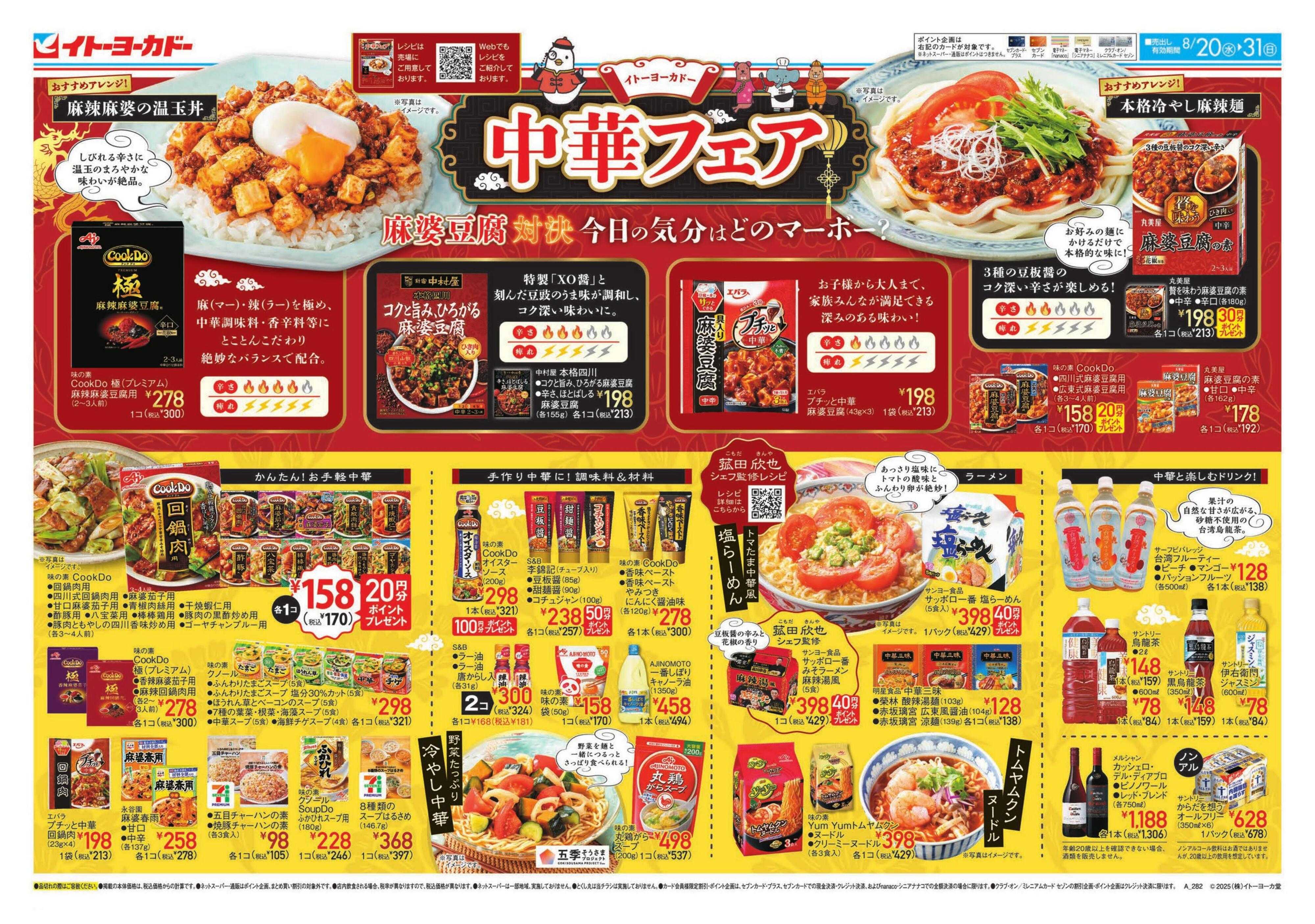 イトーヨーカドー 中華フェア