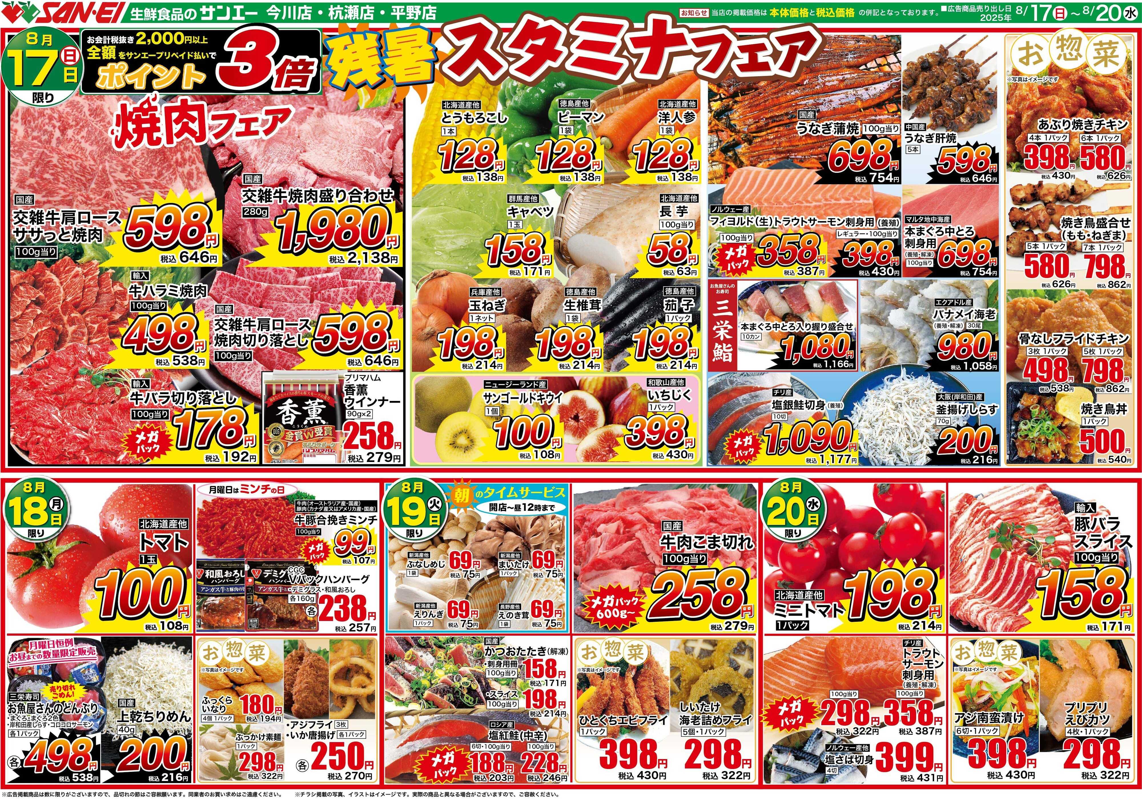 スーパーサンエー 8/17〜8/20号チラシ　残暑スタミナフェア
