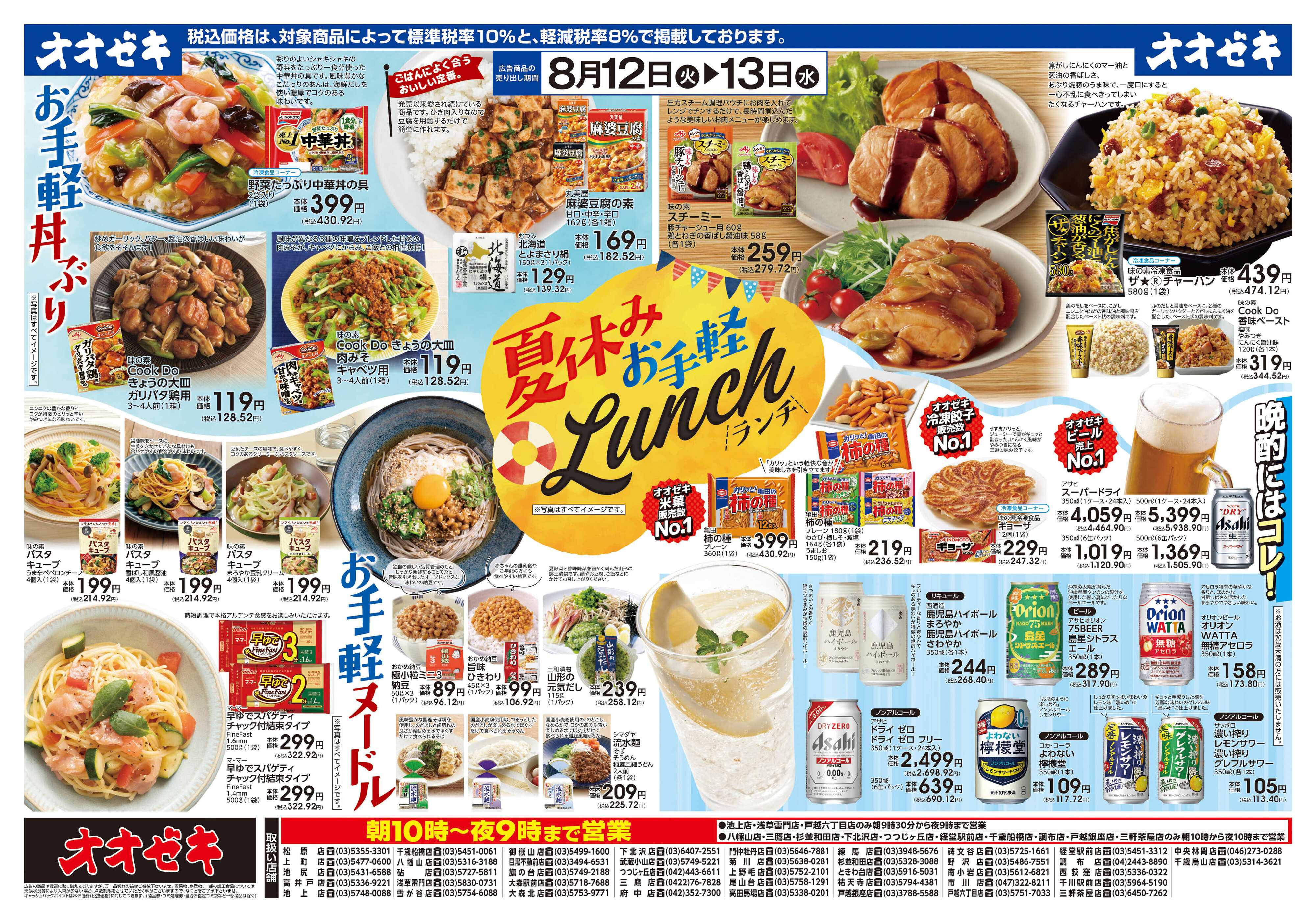 オオゼキ 8/12(火)～13(水)「夏休みお手軽ランチ」開催