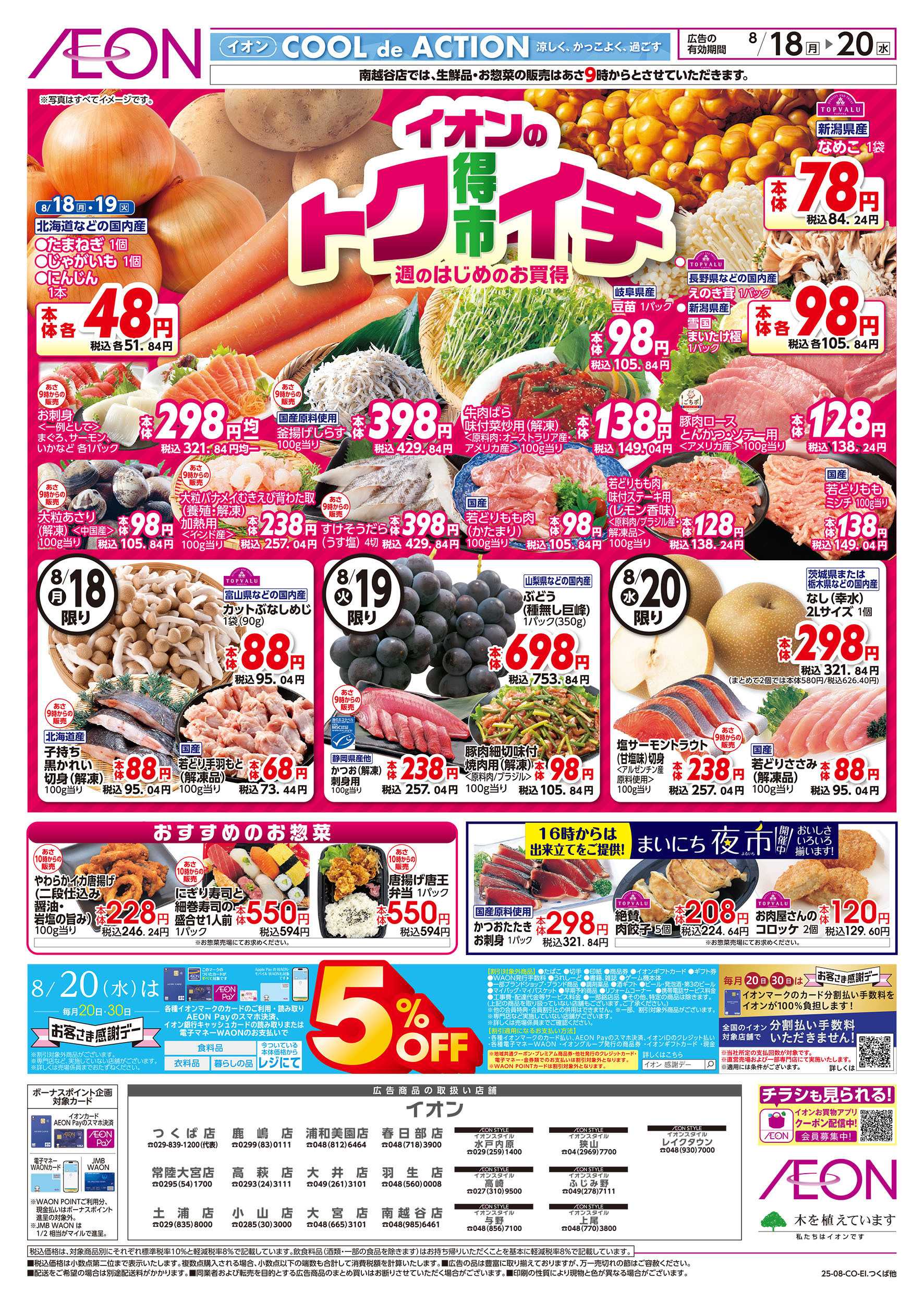 イオン 8/18号　イオンのトクイチ：表面