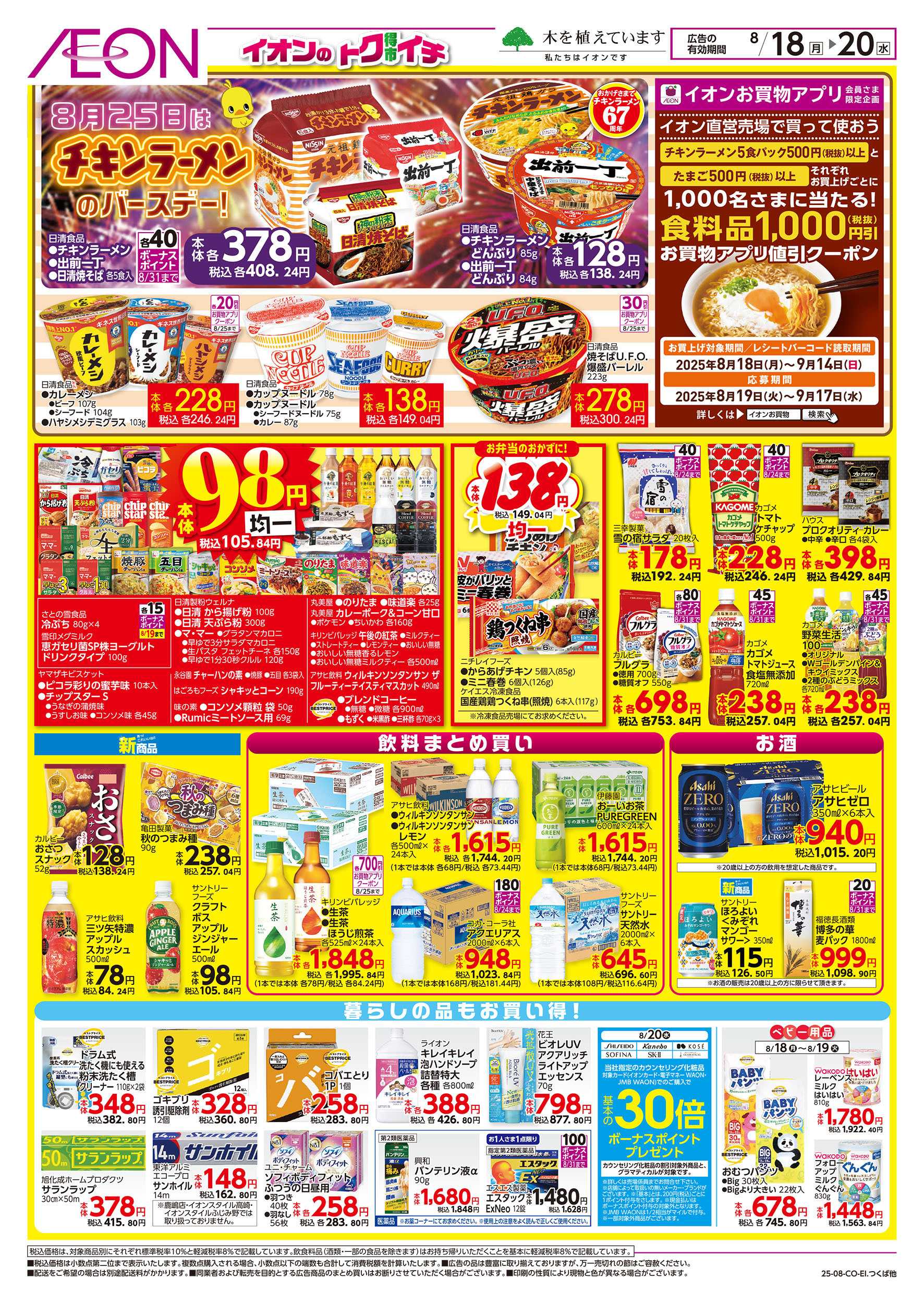 イオン 8/18号　イオンのトクイチ：裏面
