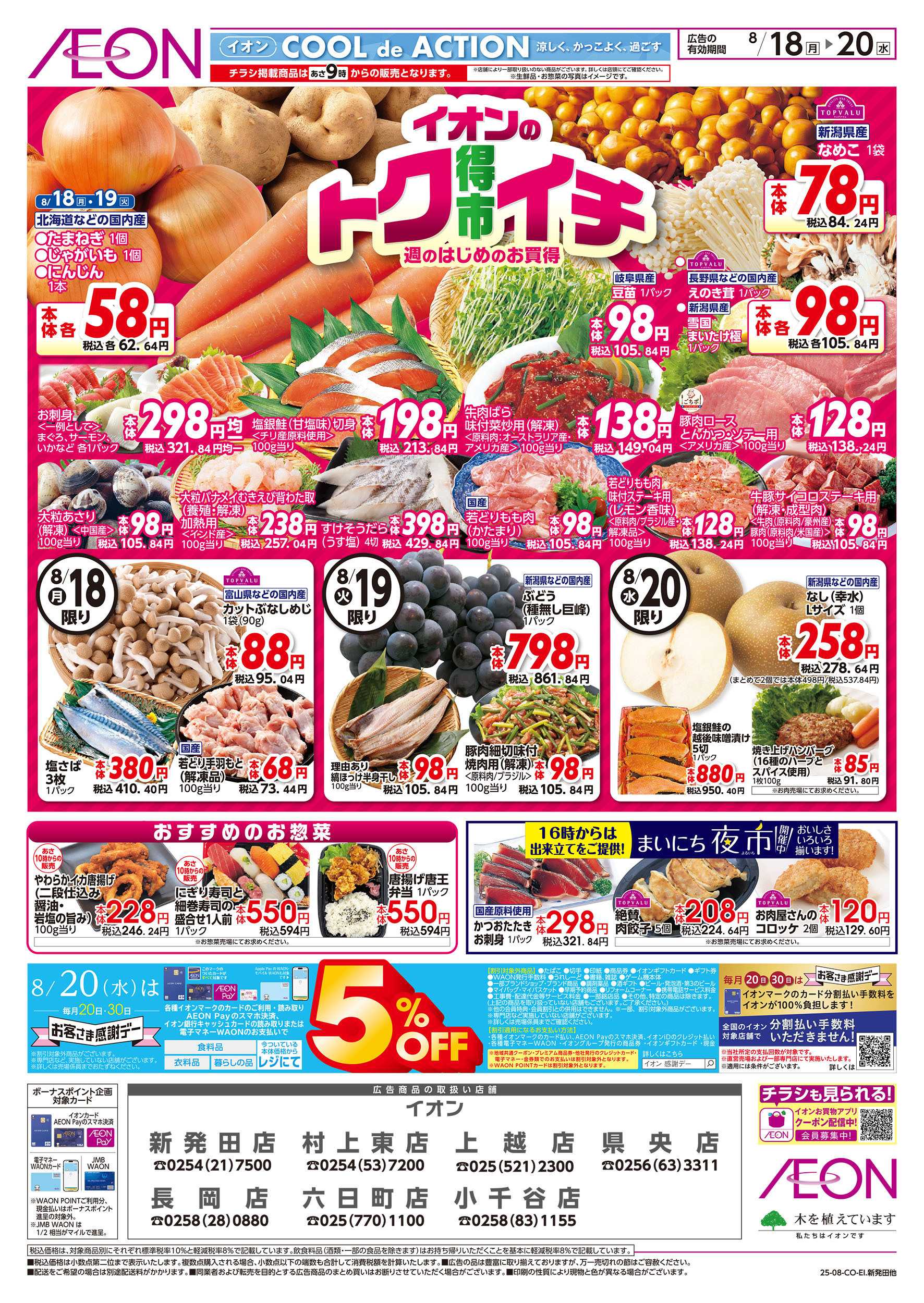 イオン 8/18号　イオンのトクイチ：表面