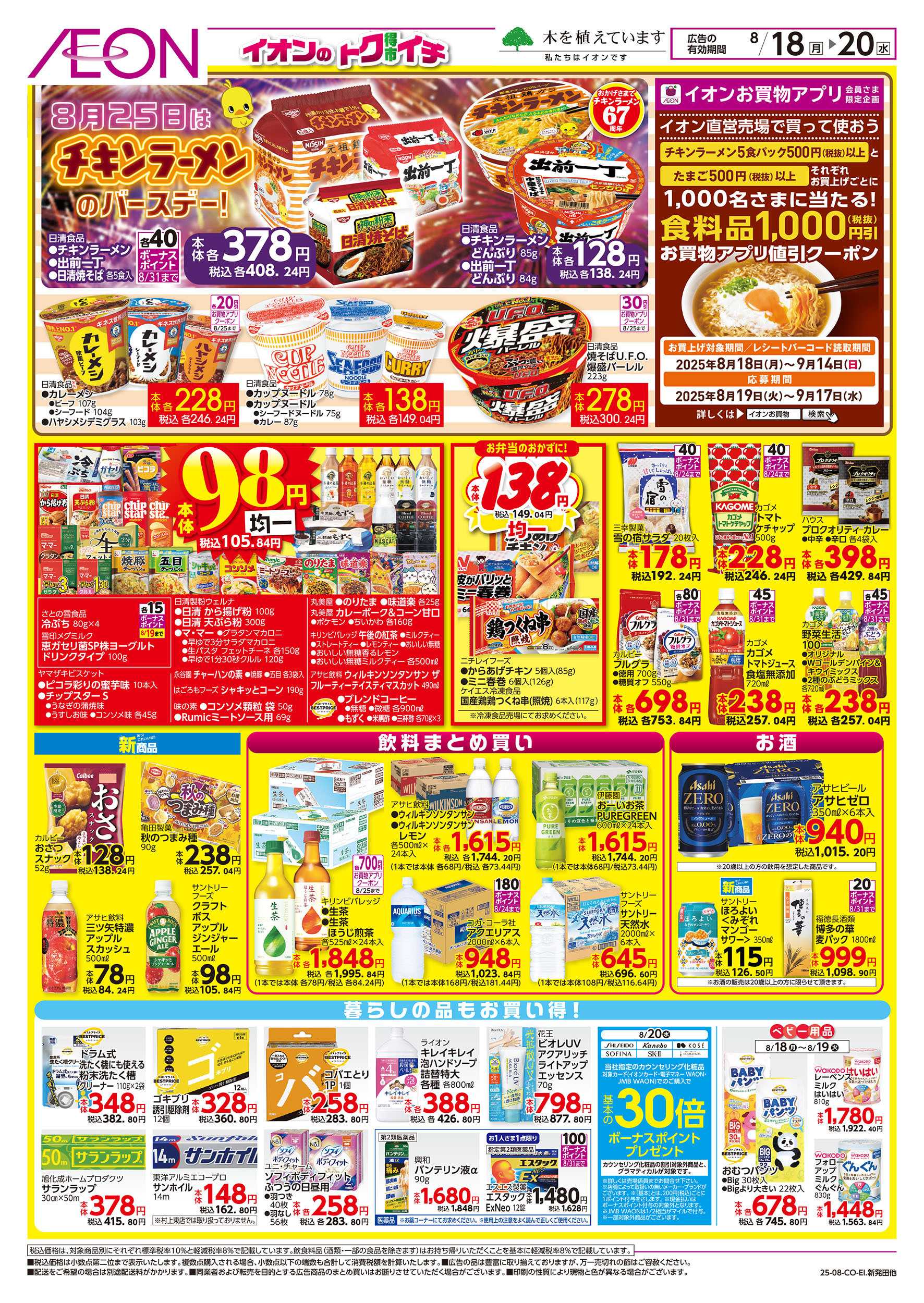 イオン 8/18号　イオンのトクイチ：表面