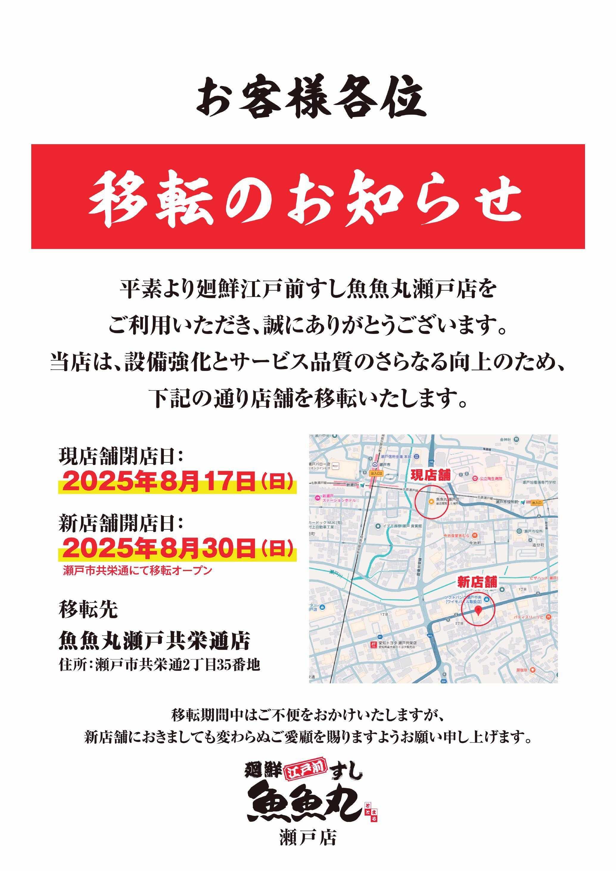 廻鮮江戸前すし 魚魚丸 瀬戸店移転のお知らせ