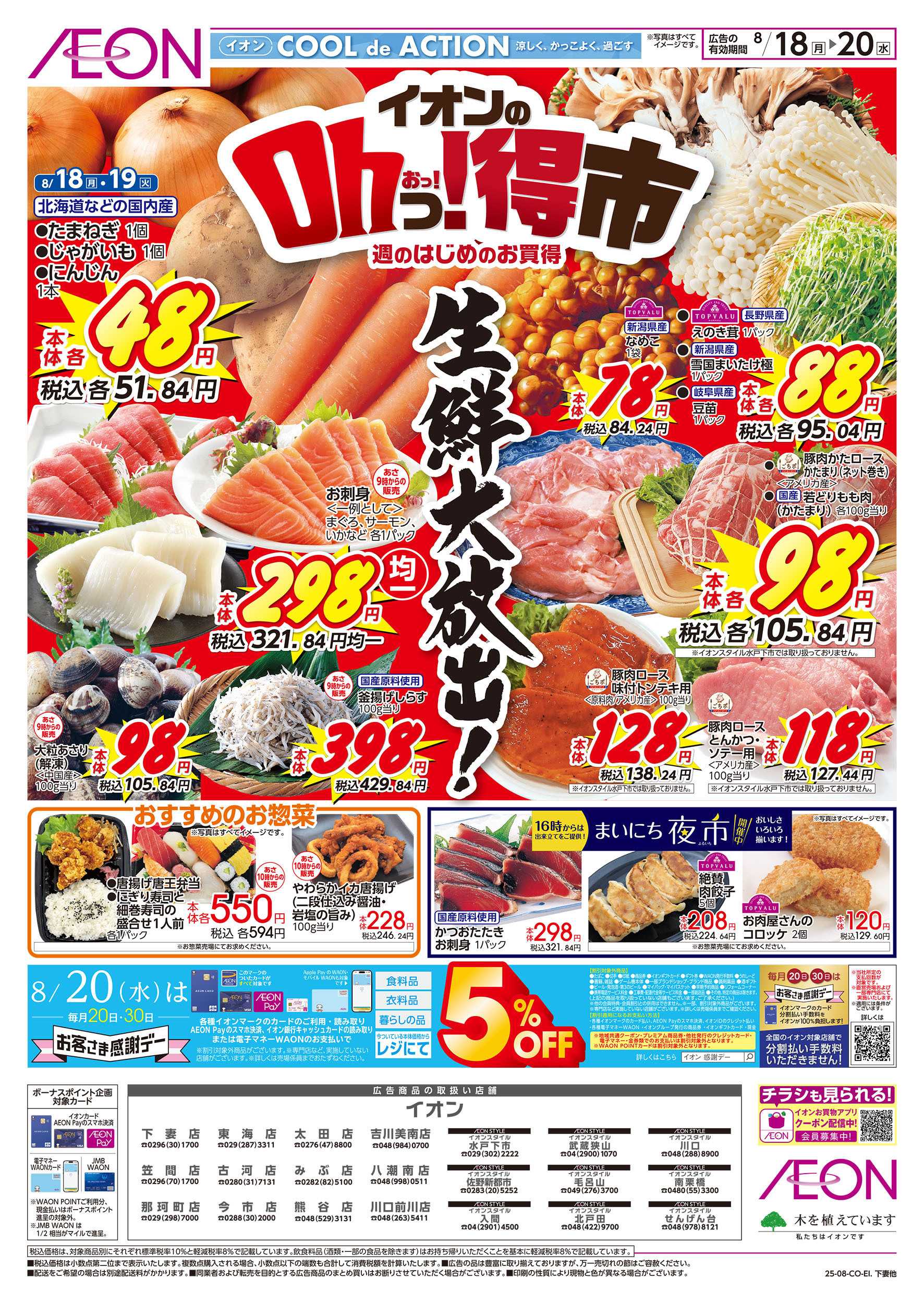 イオン 8/18号　イオンのOhっ！得市：表面