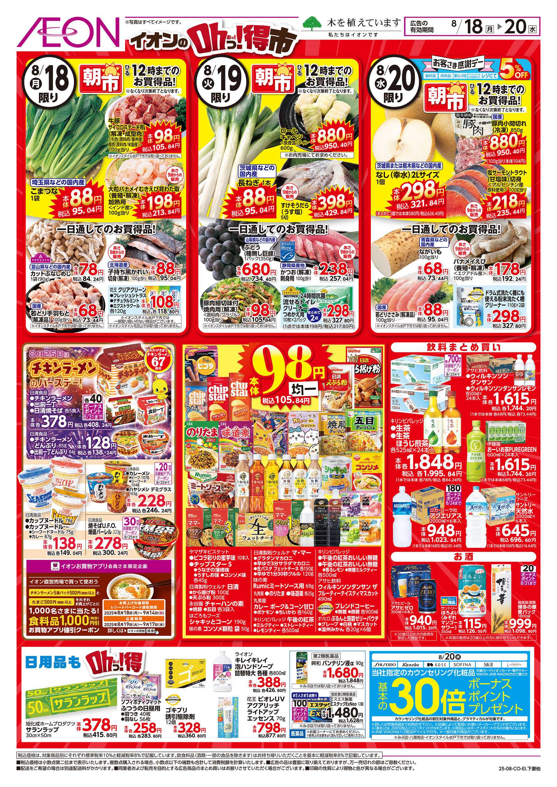 イオン 8/18号　イオンのOhっ！得市：裏面