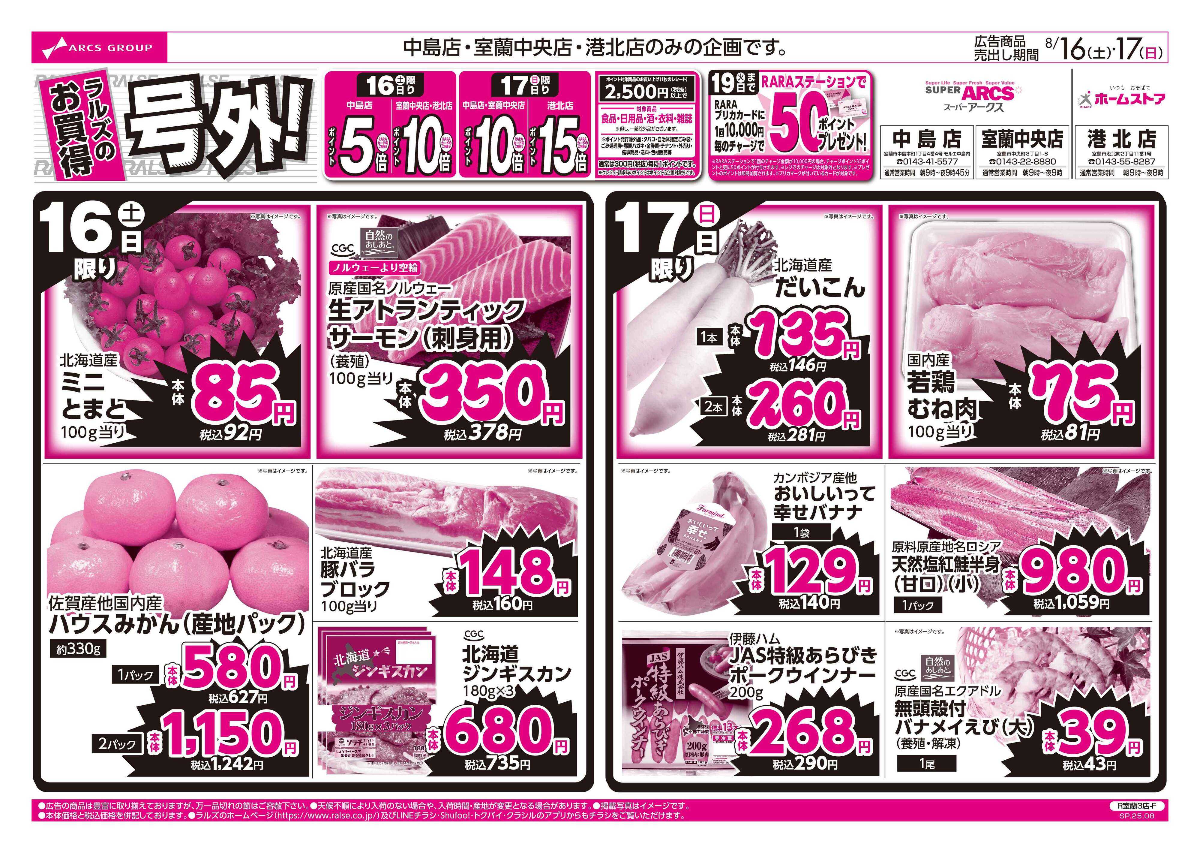 ホームストア 8/16-17  ラルズのお買得  号外