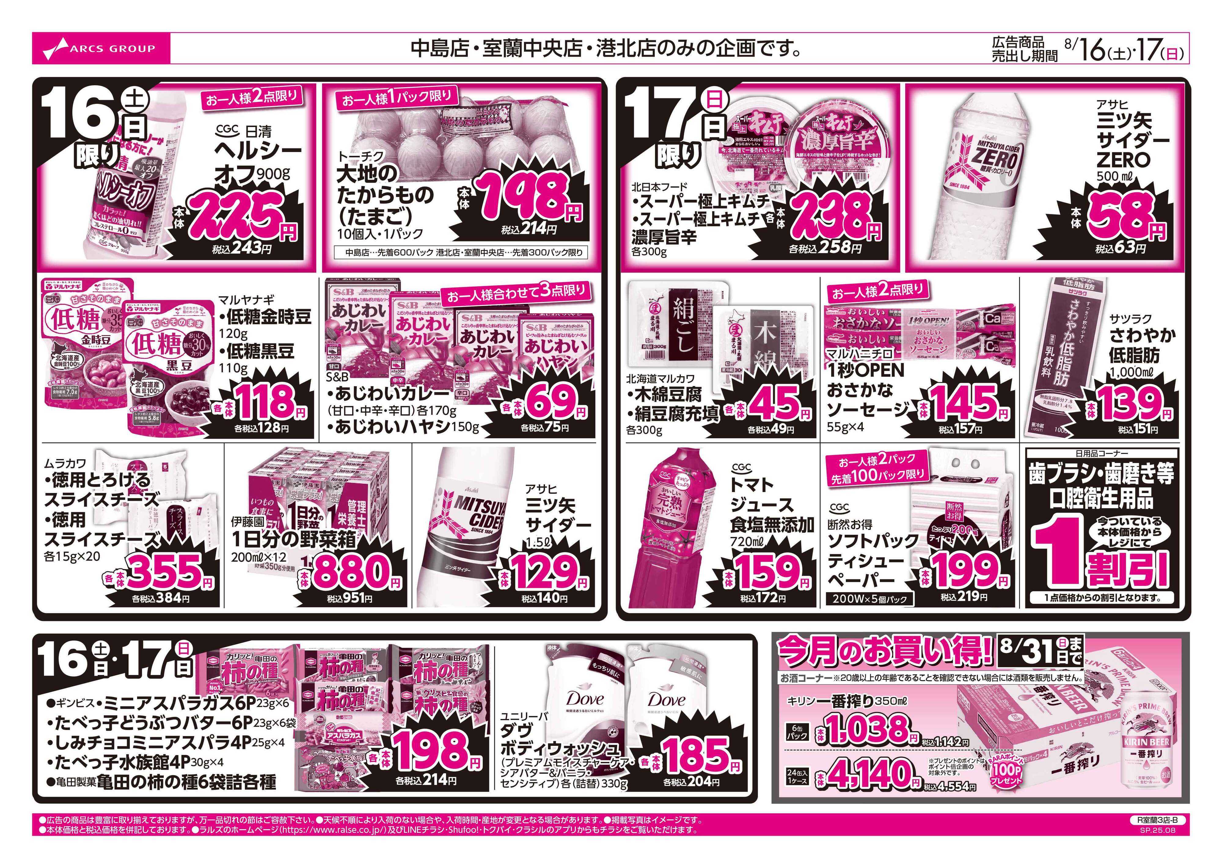 ホームストア 8/16-17  ラルズのお買得  号外