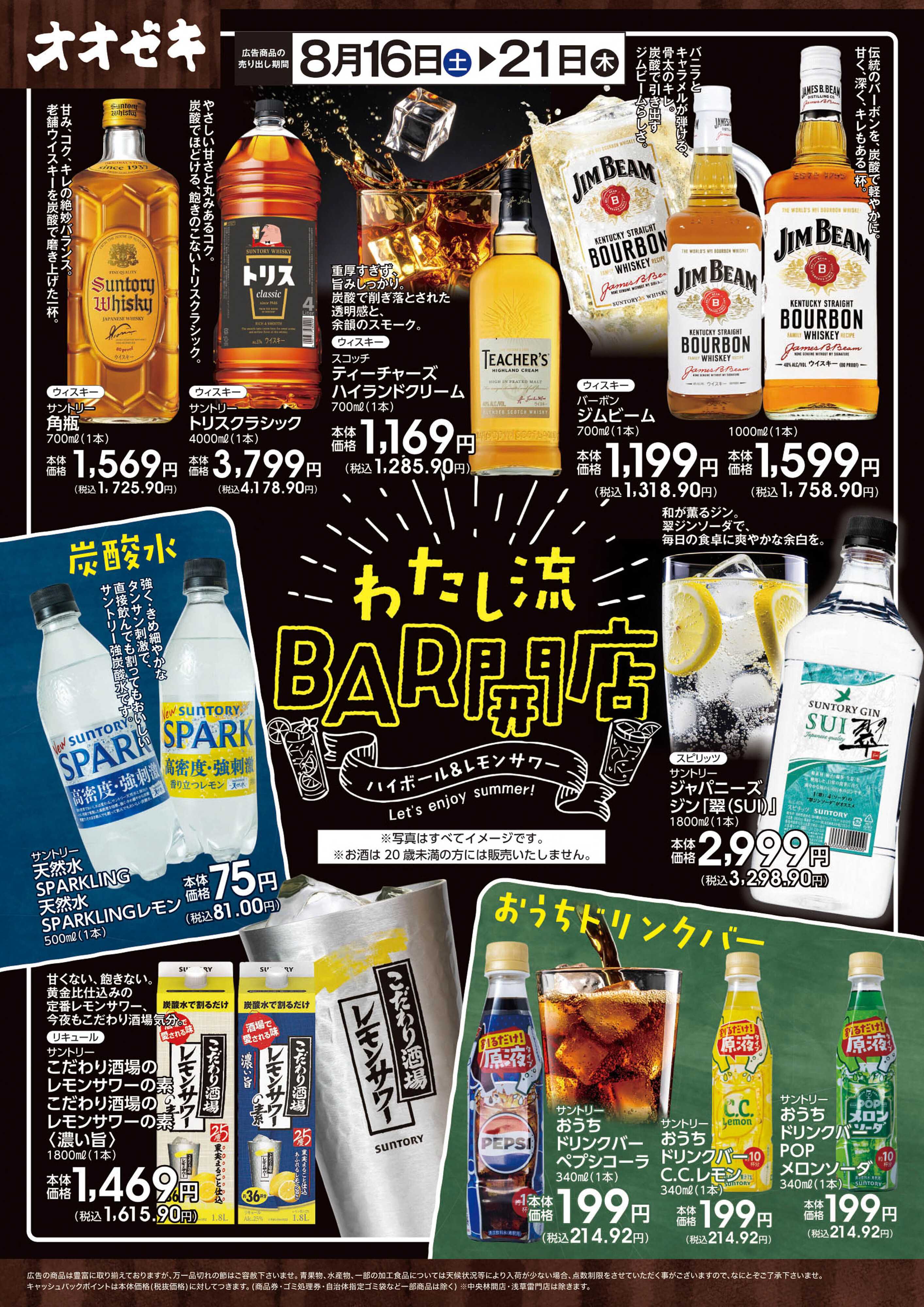 オオゼキ 8/16(土)～21(木)「わたし流BAR開店」