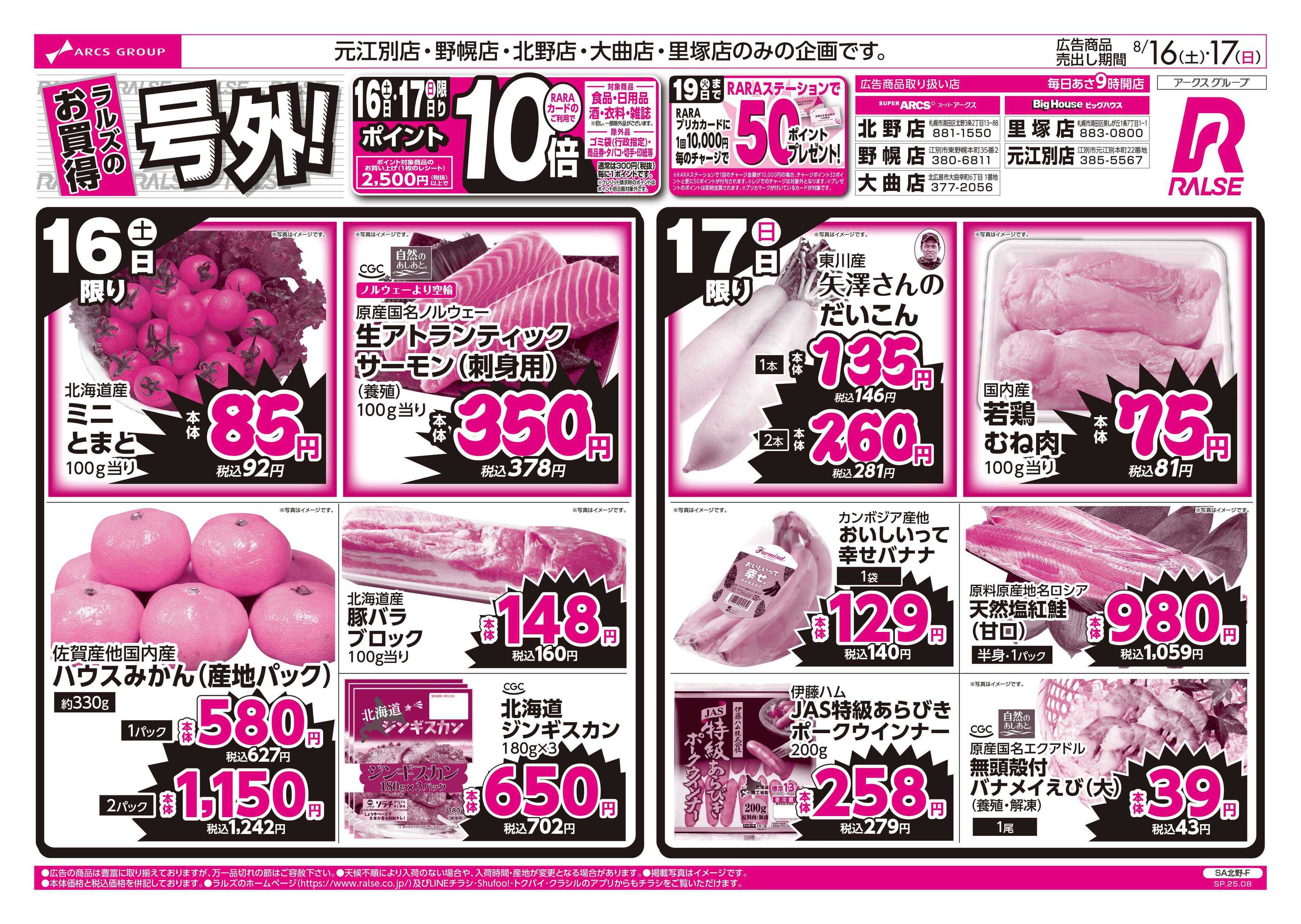 スーパーアークス 8/16-17  ラルズのお買得  号外