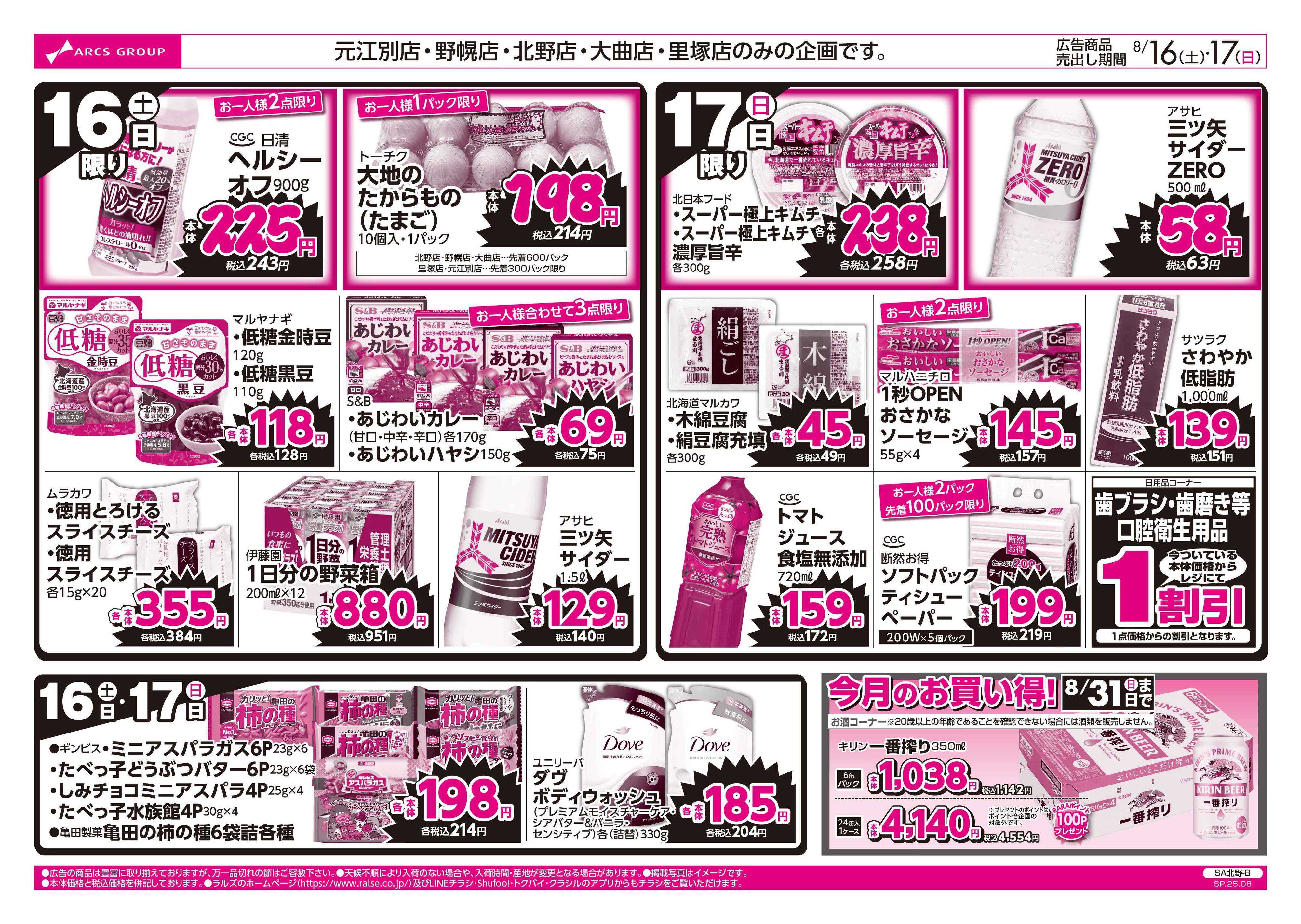 スーパーアークス 8/16-17  ラルズのお買得  号外
