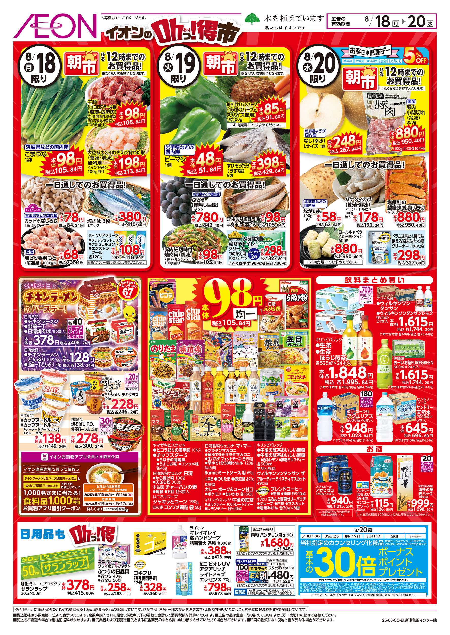イオン 8/18号　イオンのOhっ！得市：裏面