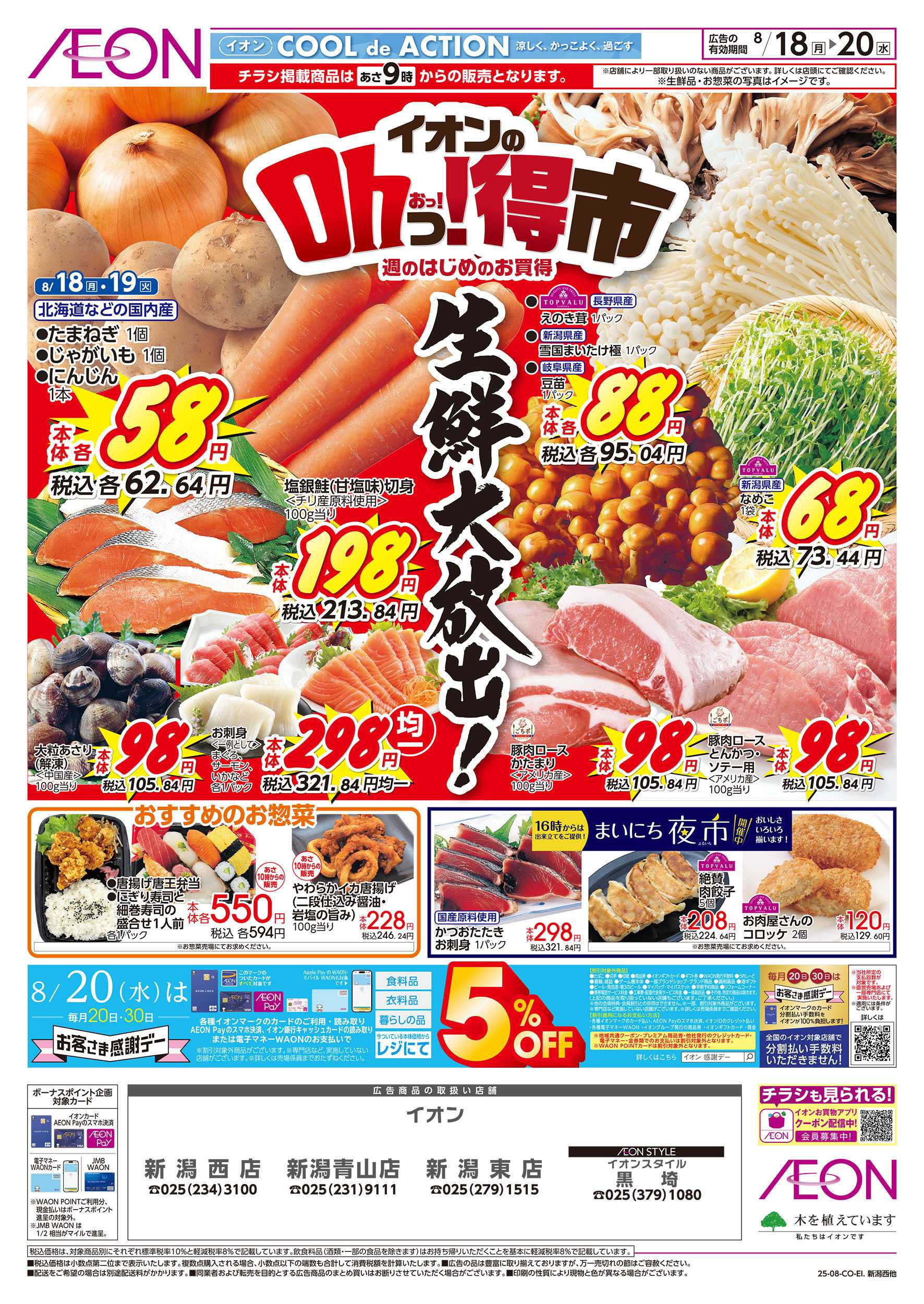 イオン 8/18号　イオンのOhっ！得市：表面