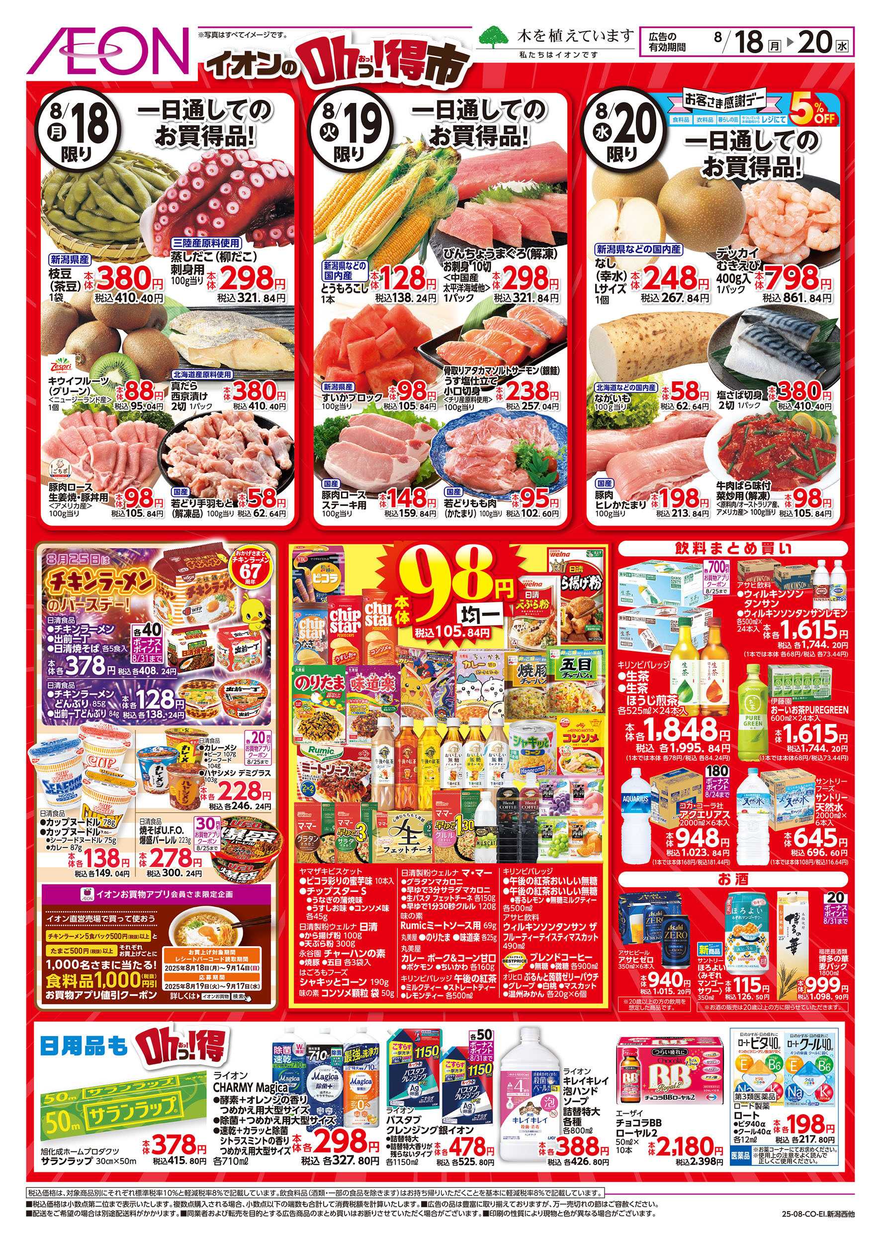 イオン 8/18号　イオンのOhっ！得市：裏面