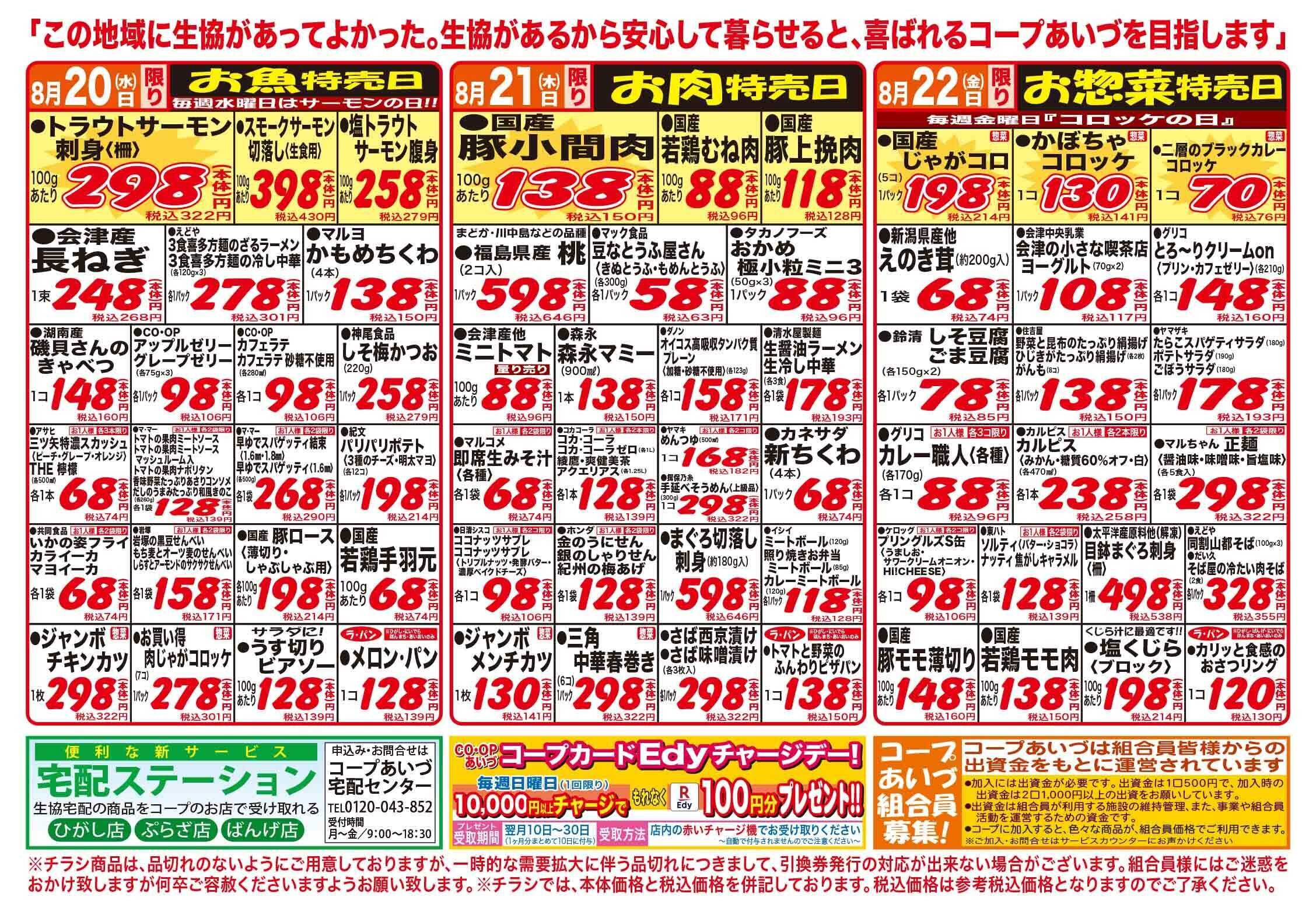 コープあいづ お買い得品をご用意！！