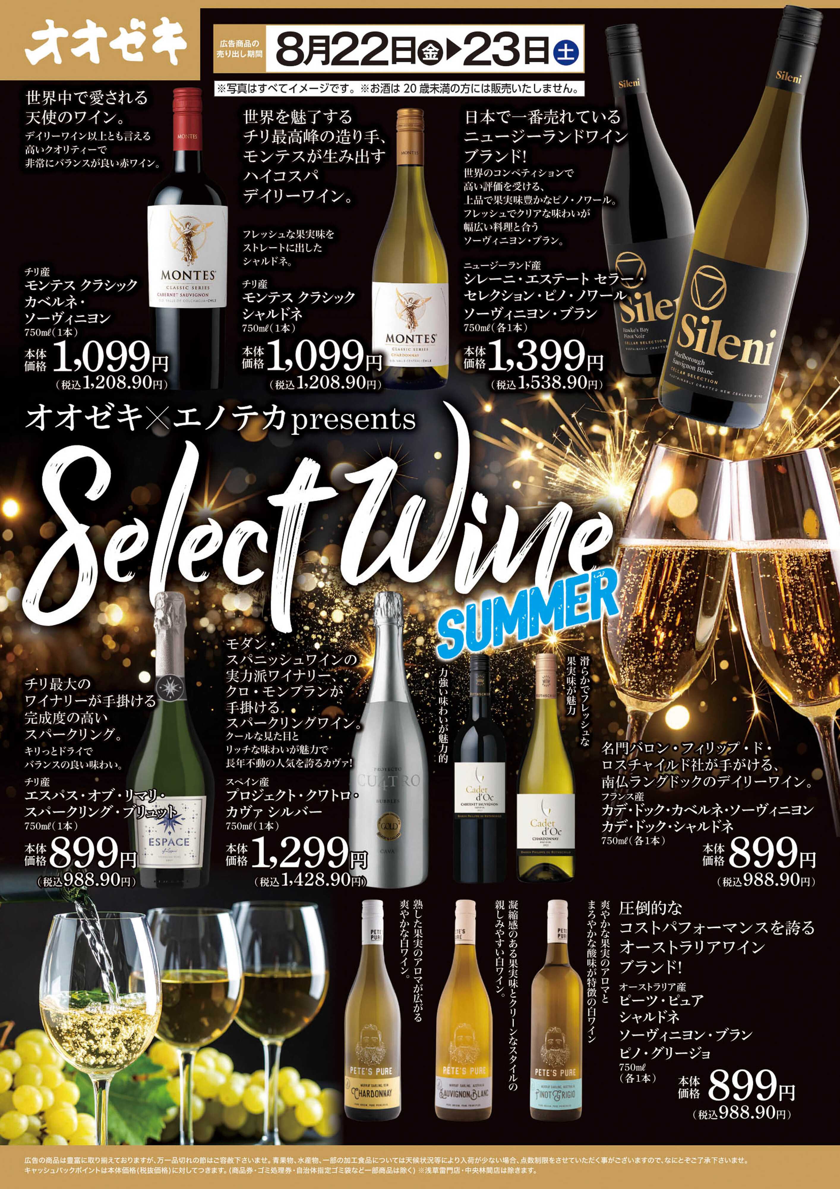 オオゼキ 8/22（金）～23（土）「オオゼキ×エノテカ　Select　Wine　SUMMER！」