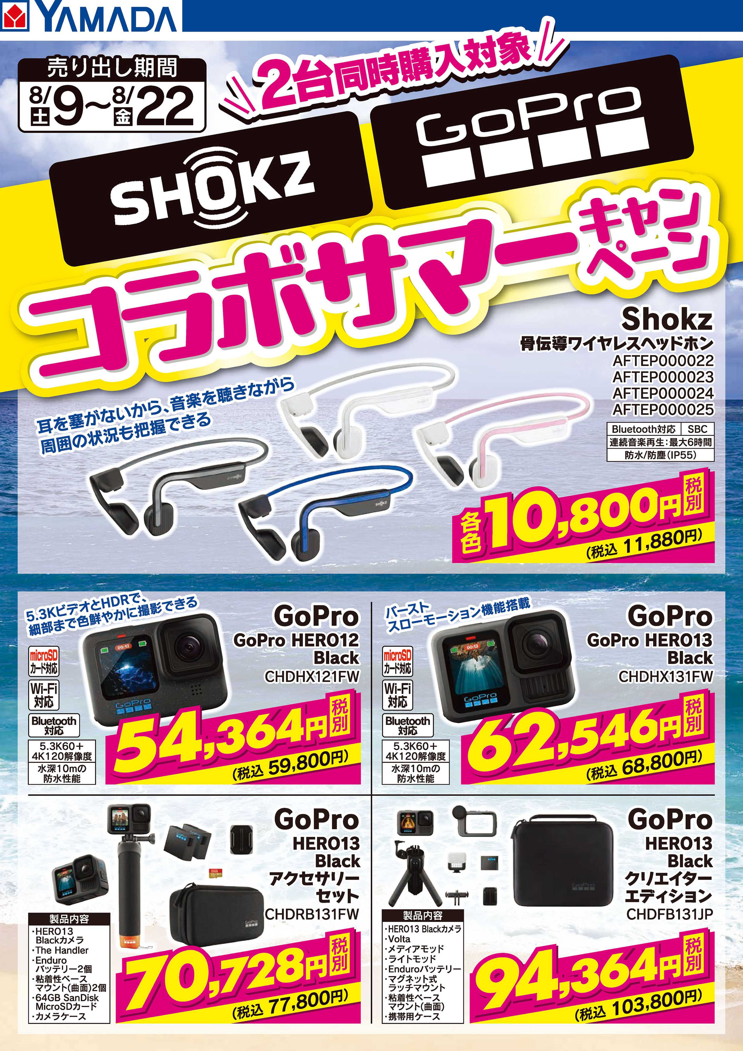 ヤマダデンキ SHOKZ・GoProコラボサマーキャンペーン