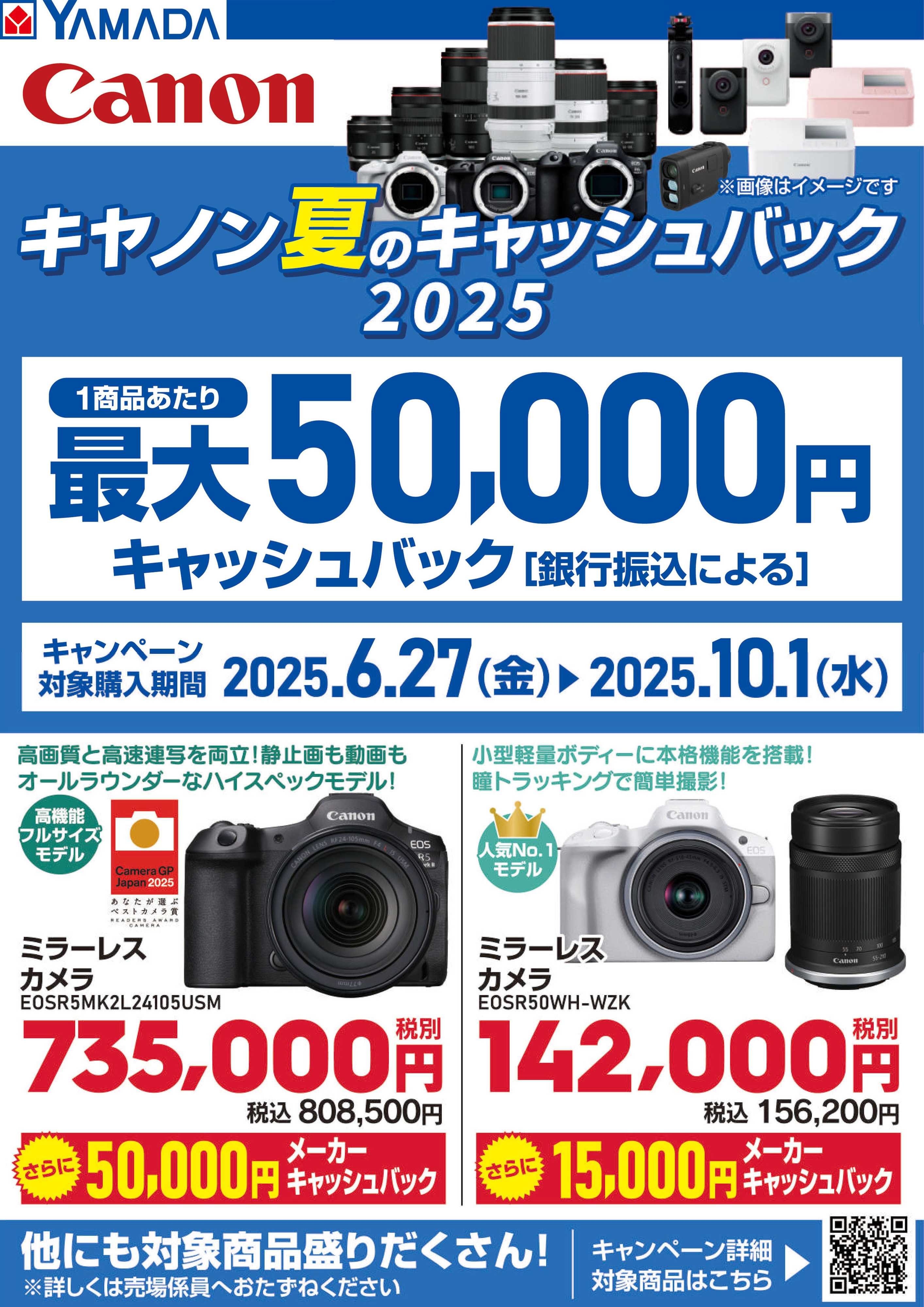 ヤマダデンキ キヤノン夏のキャッシュバック2025