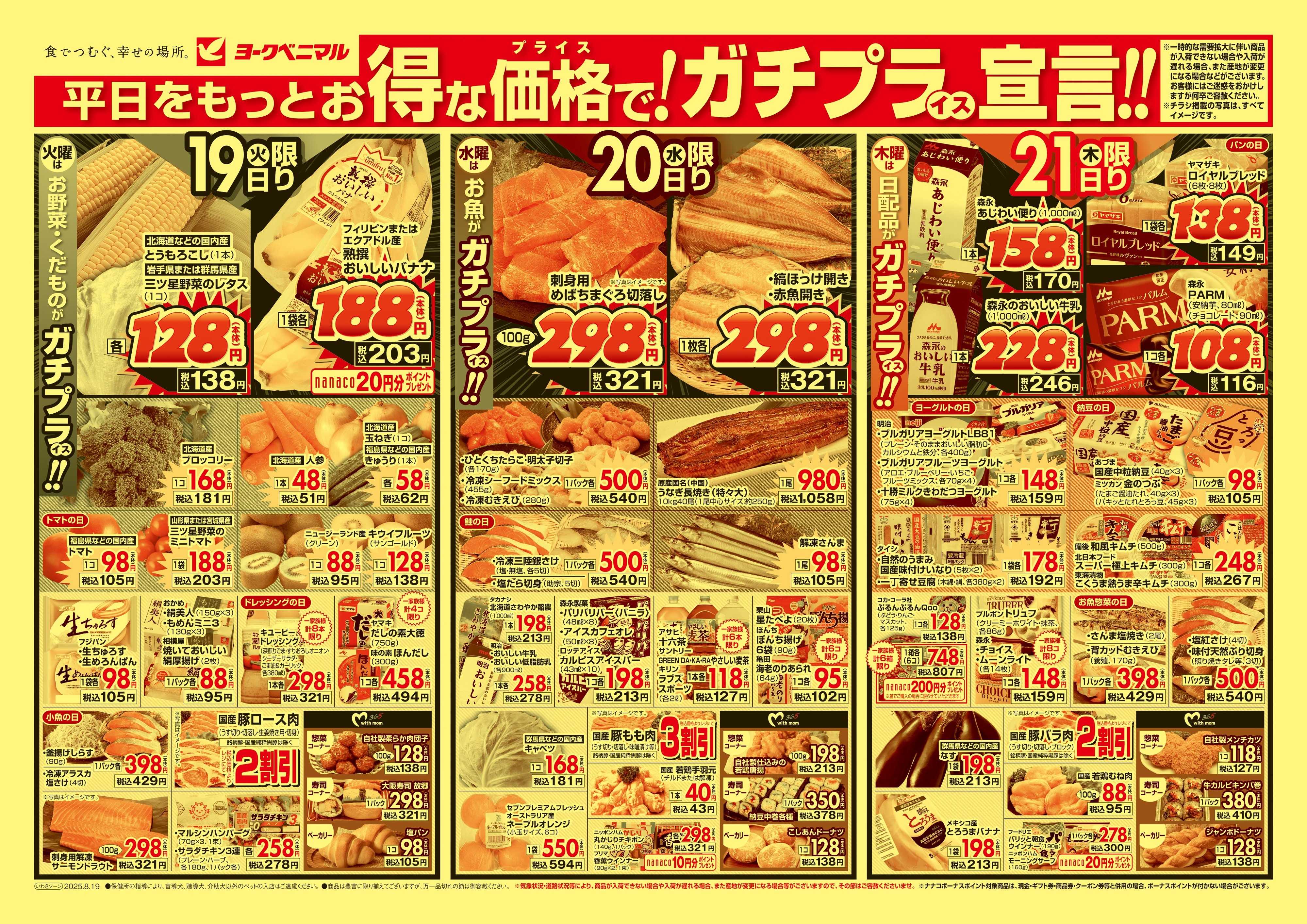ヨークベニマル 8/19号チラシ