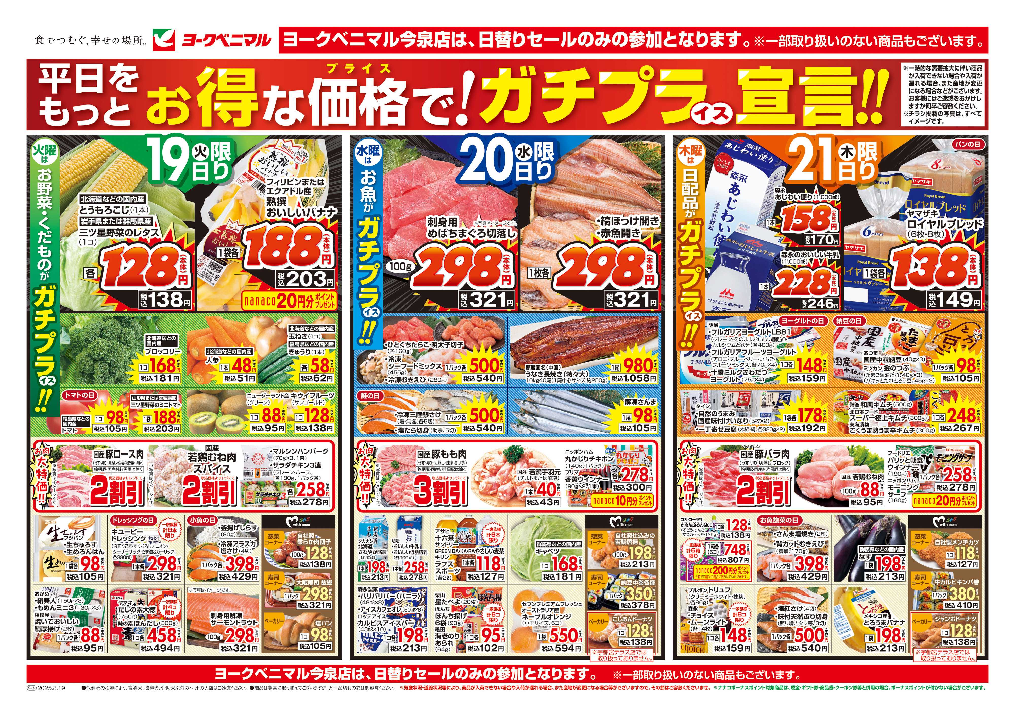ヨークベニマル 8/19号チラシ