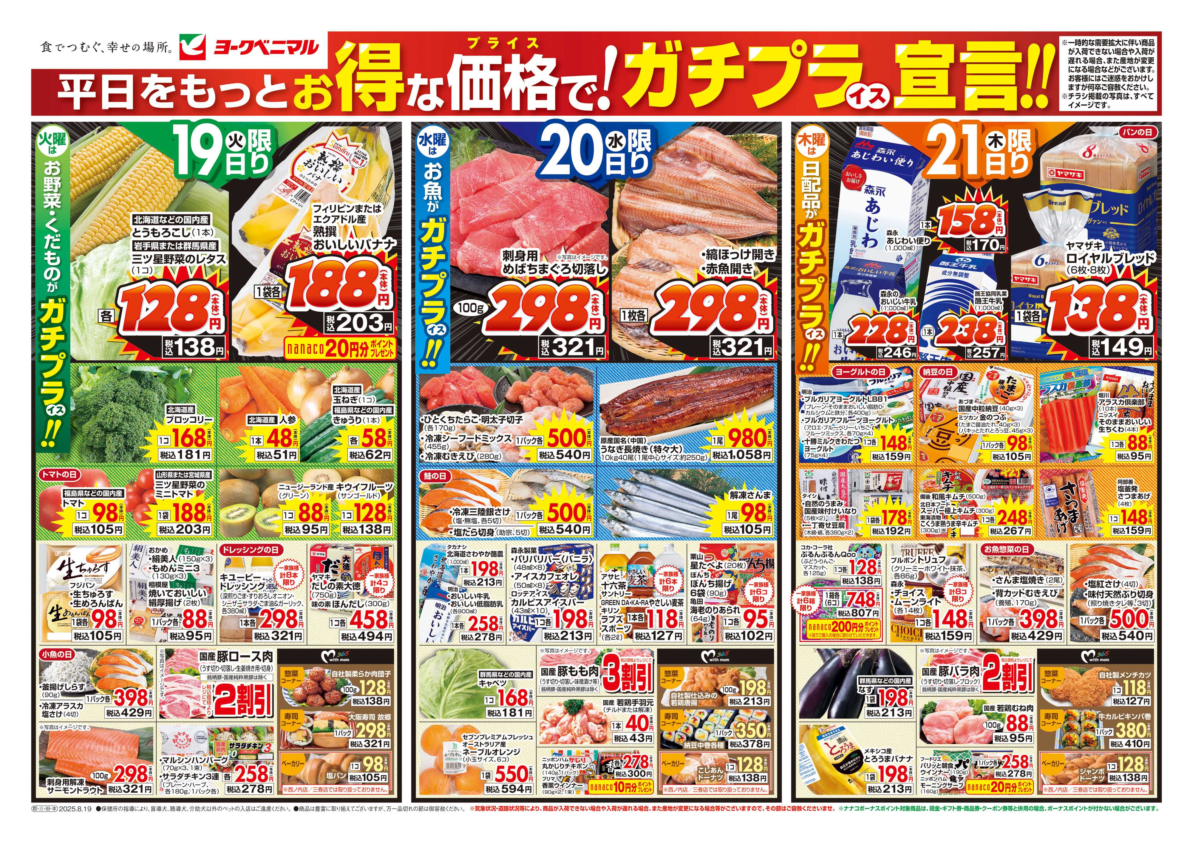 ヨークベニマル 8/19号チラシ