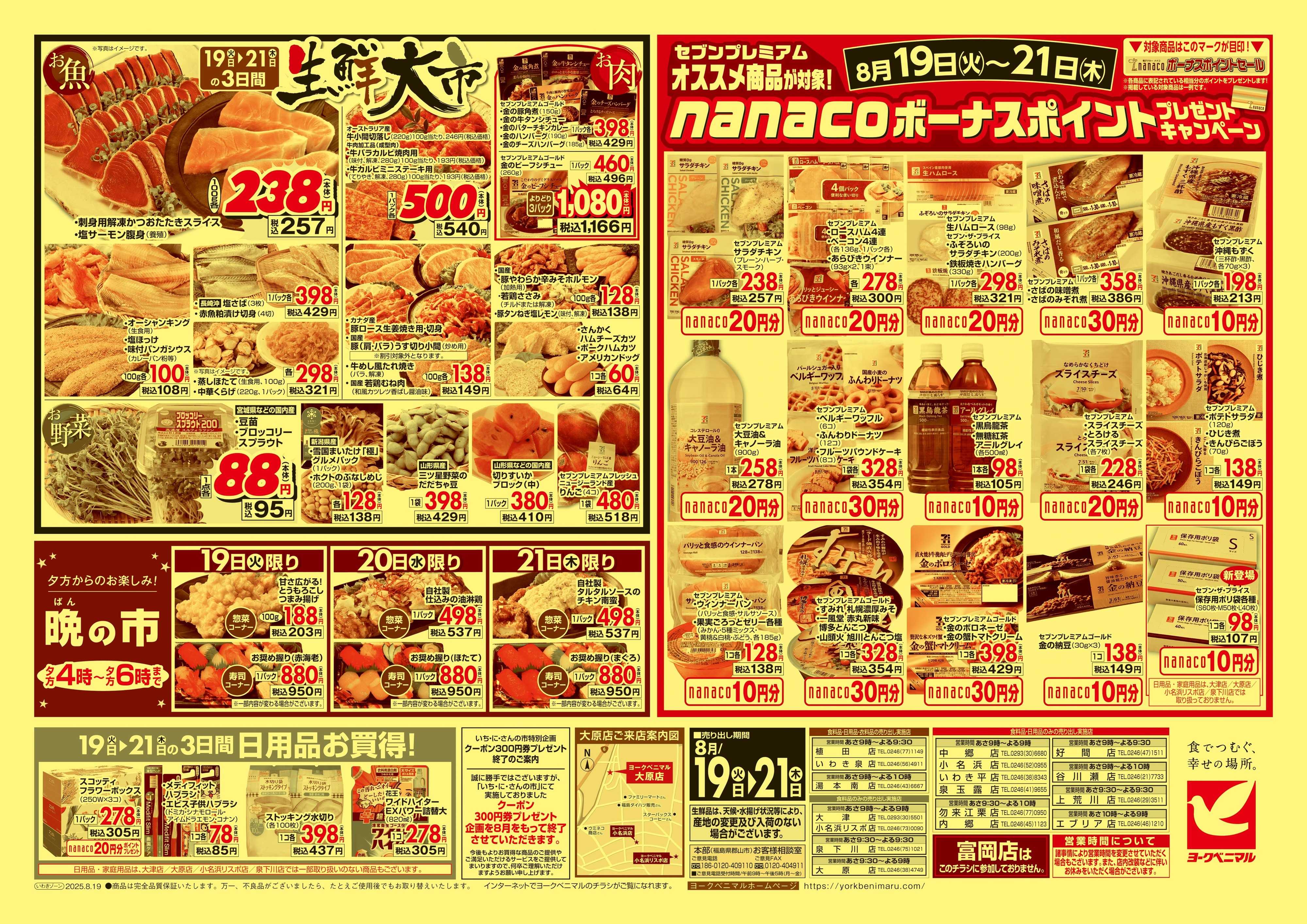 ヨークベニマル 8/19号チラシ