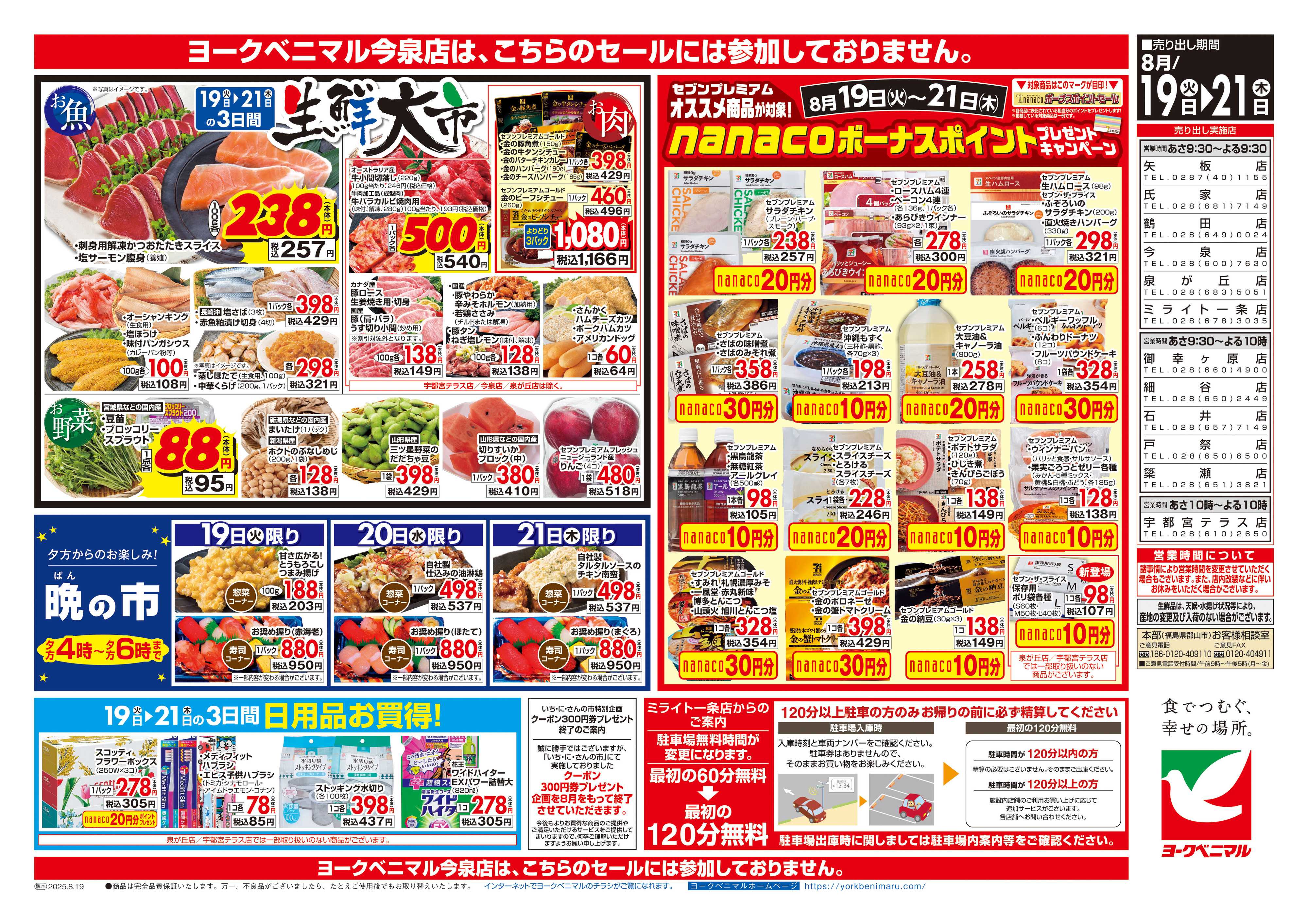 ヨークベニマル 8/19号チラシ