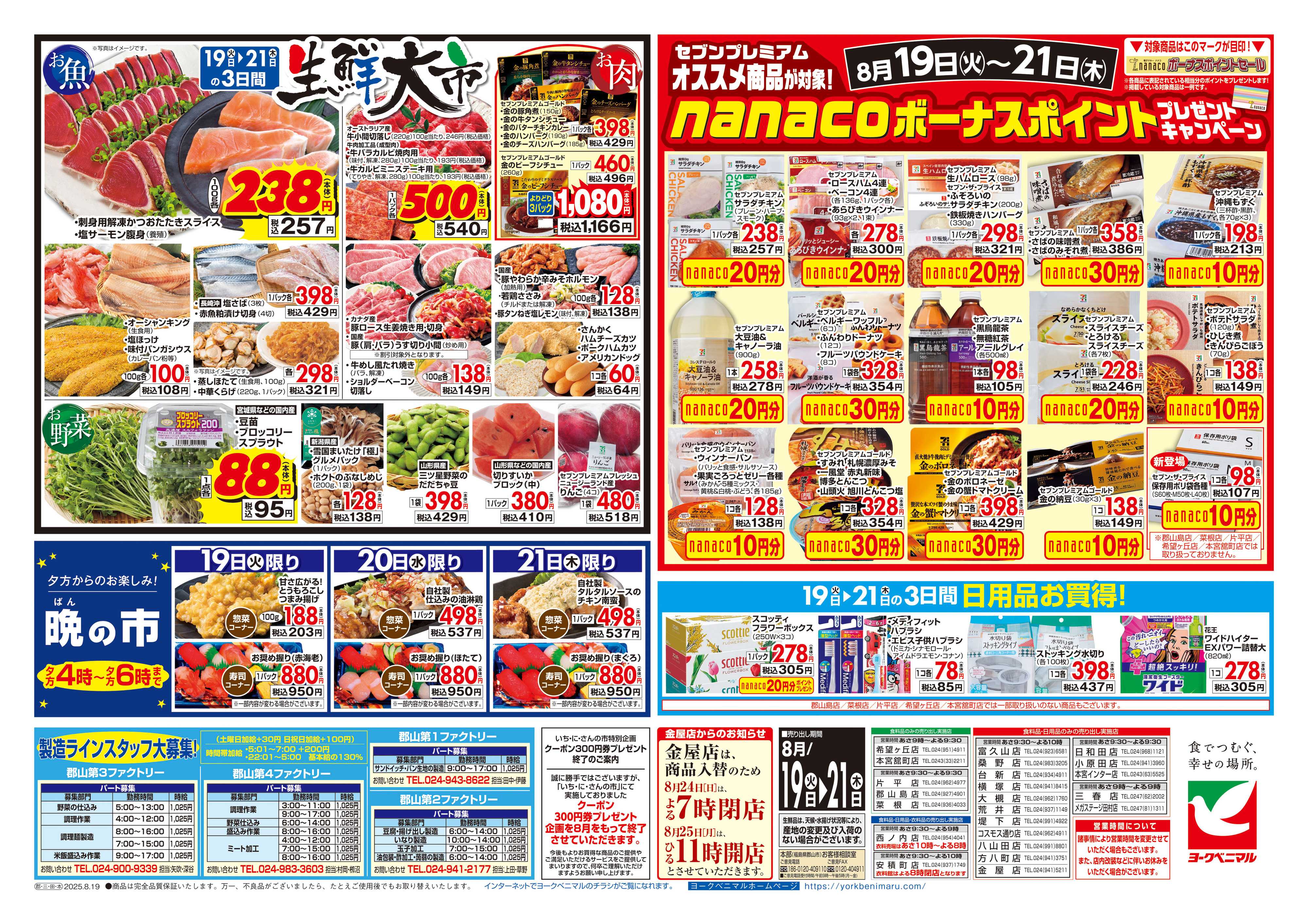 ヨークベニマル 8/19号チラシ