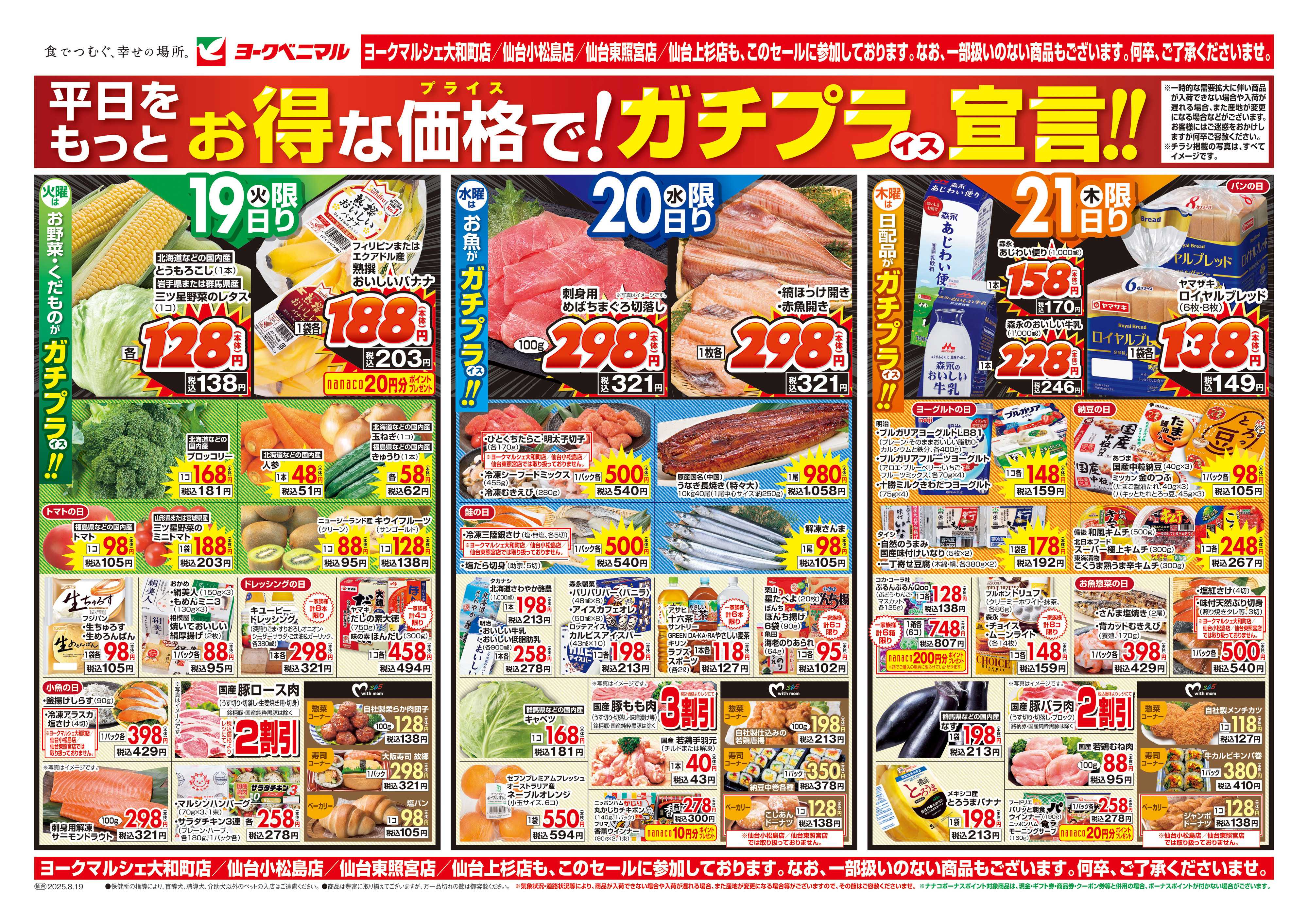 ヨークベニマル 8/19号チラシ