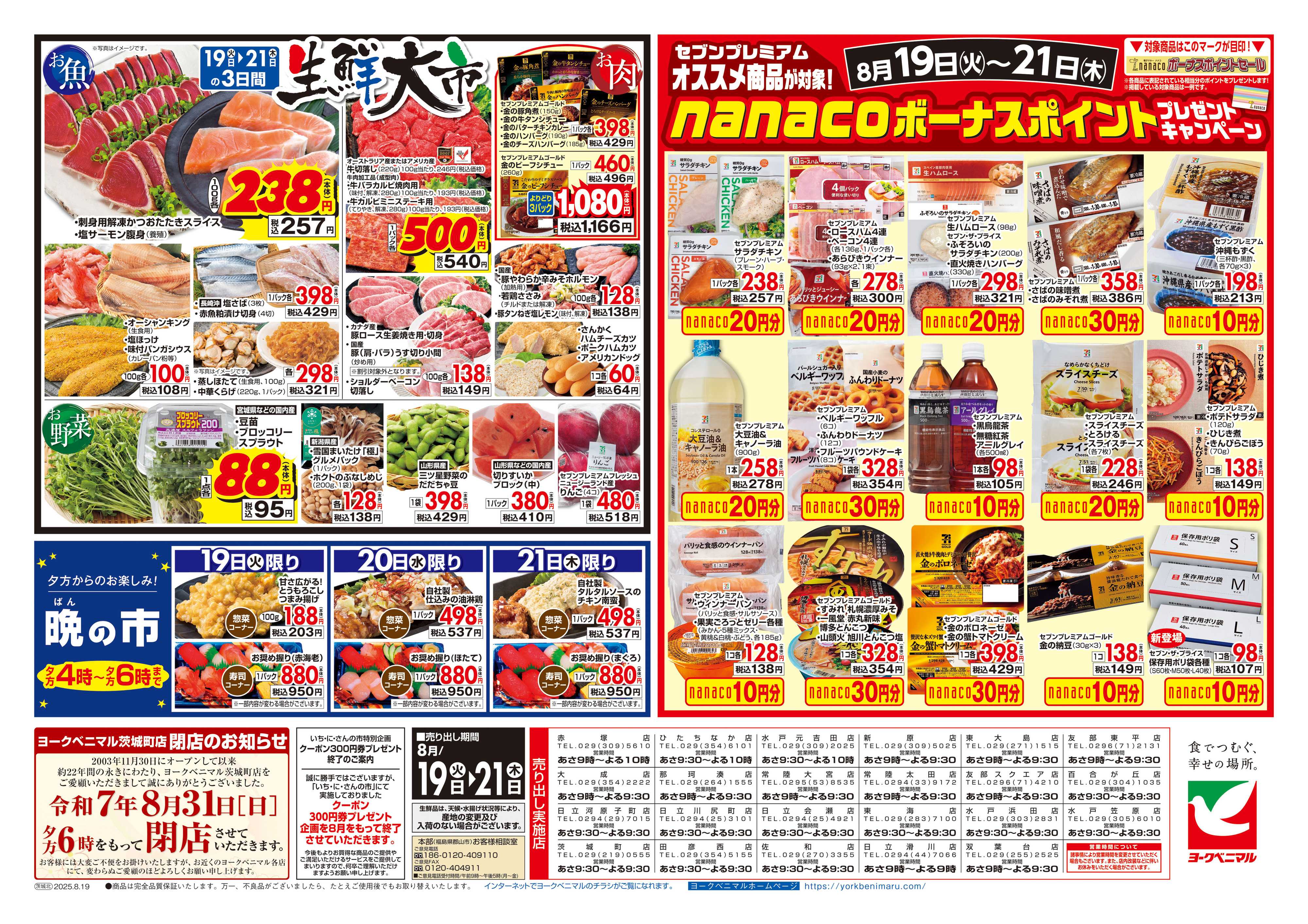 ヨークベニマル 8/19号チラシ