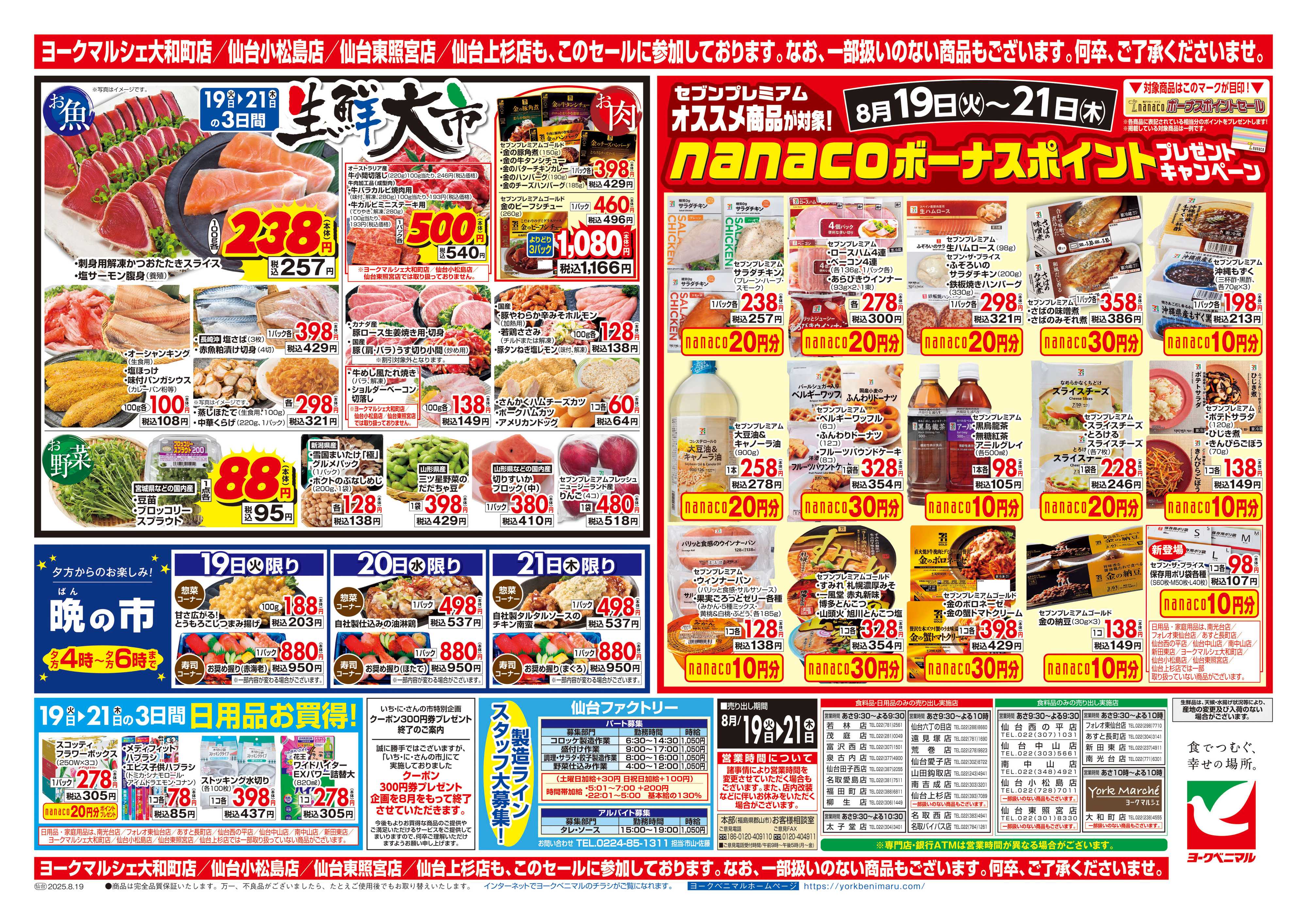 ヨークベニマル 8/19号チラシ