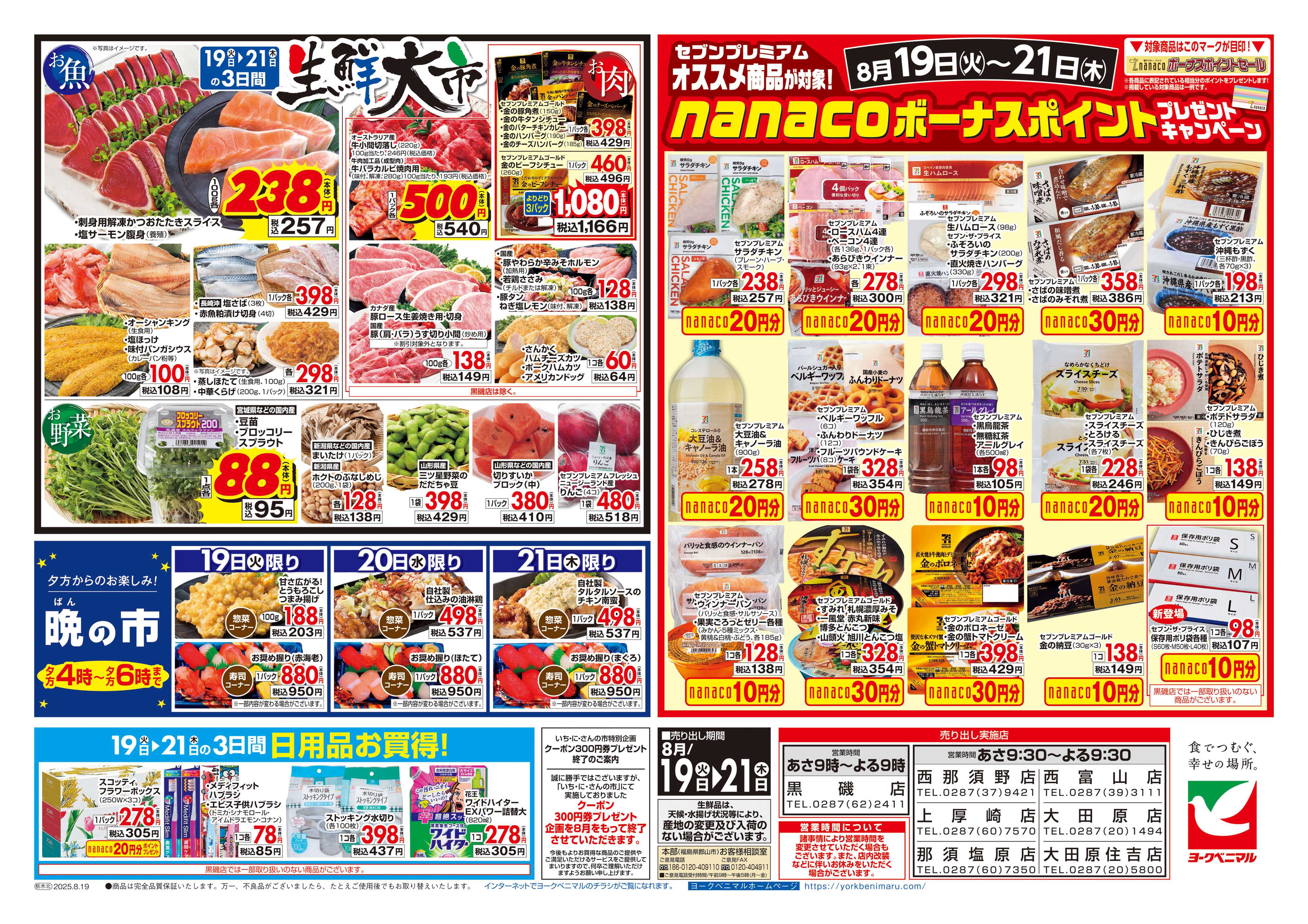 ヨークベニマル 8/19号チラシ