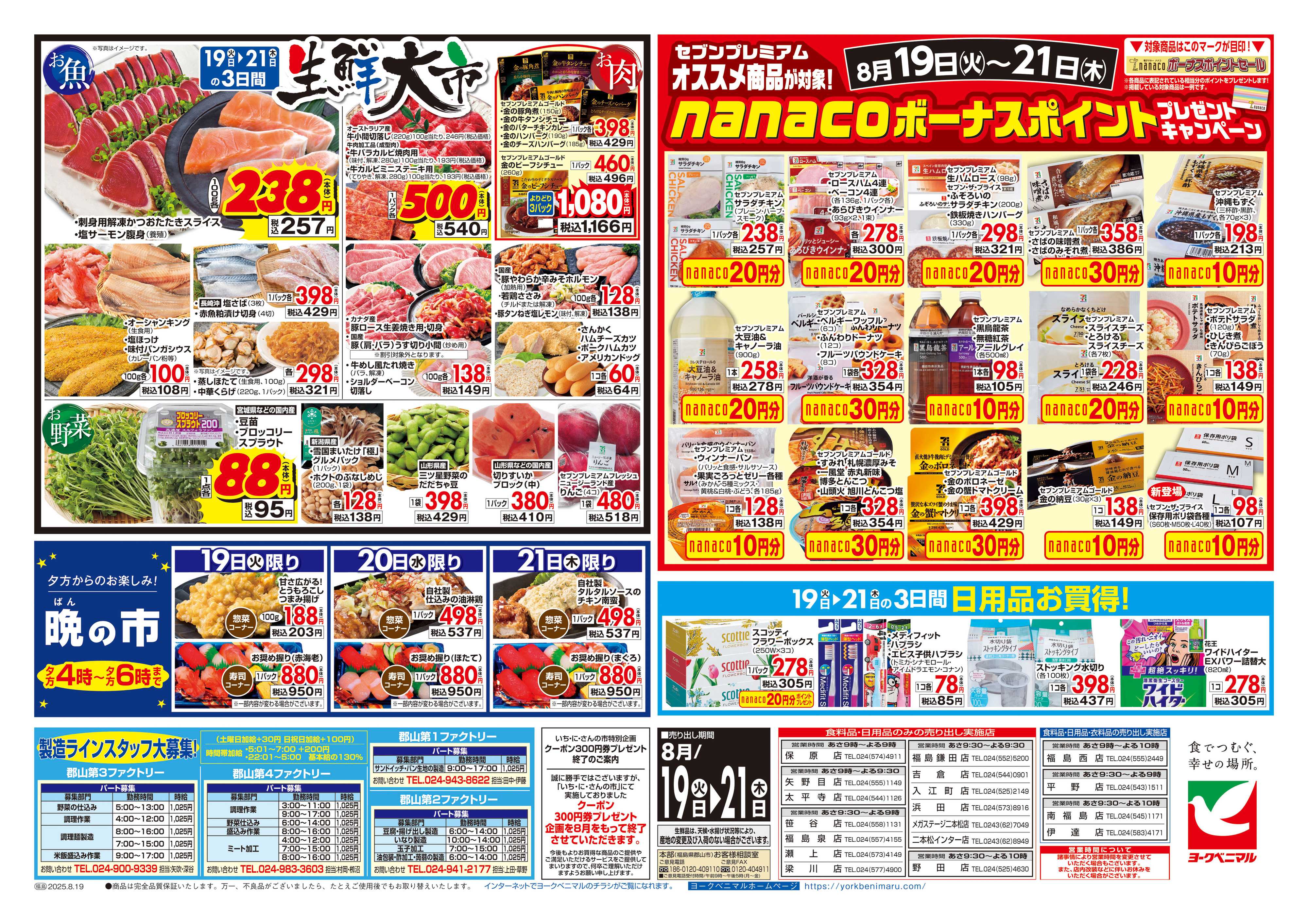 ヨークベニマル 8/19号チラシ