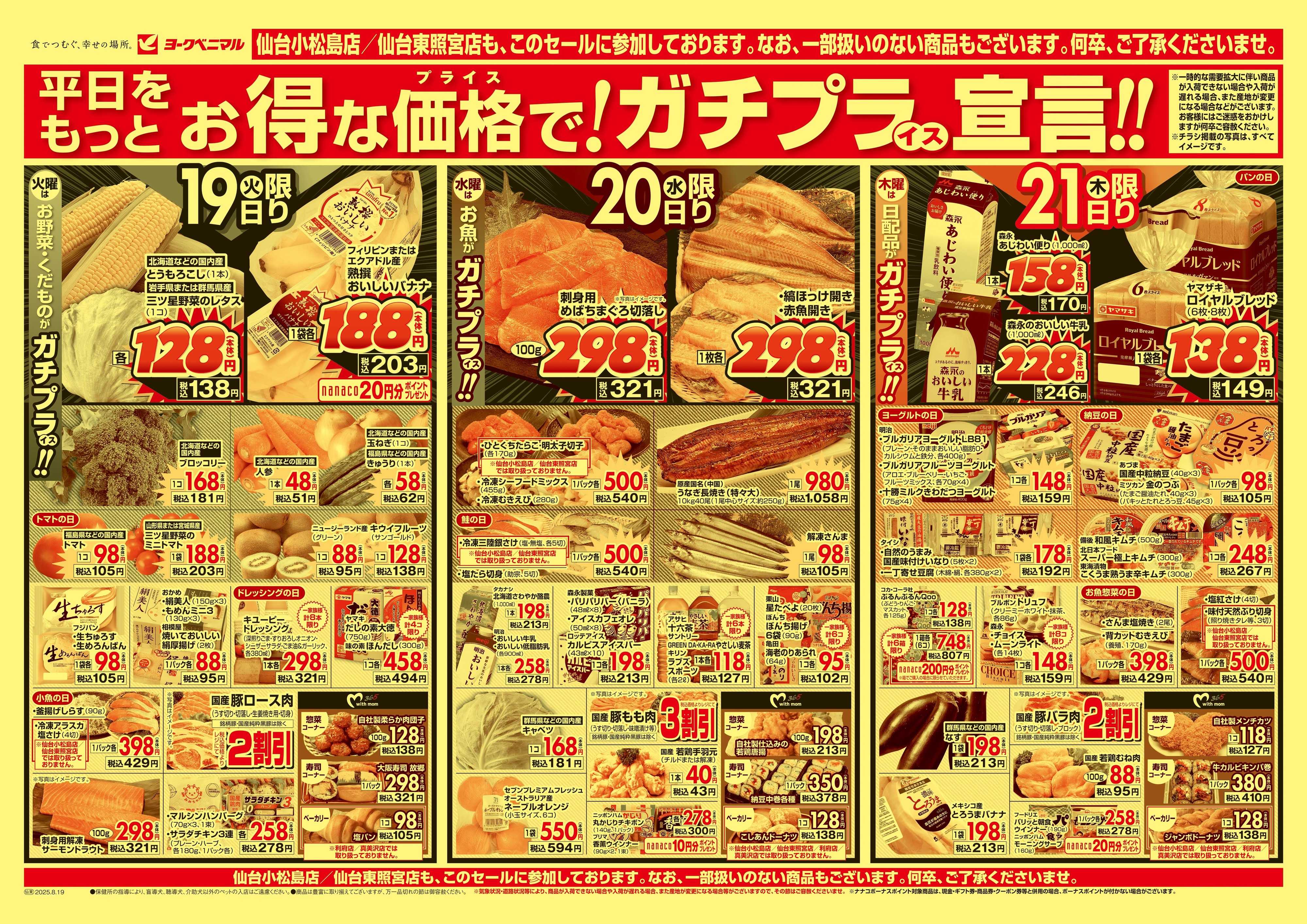 ヨークベニマル 8/19号チラシ
