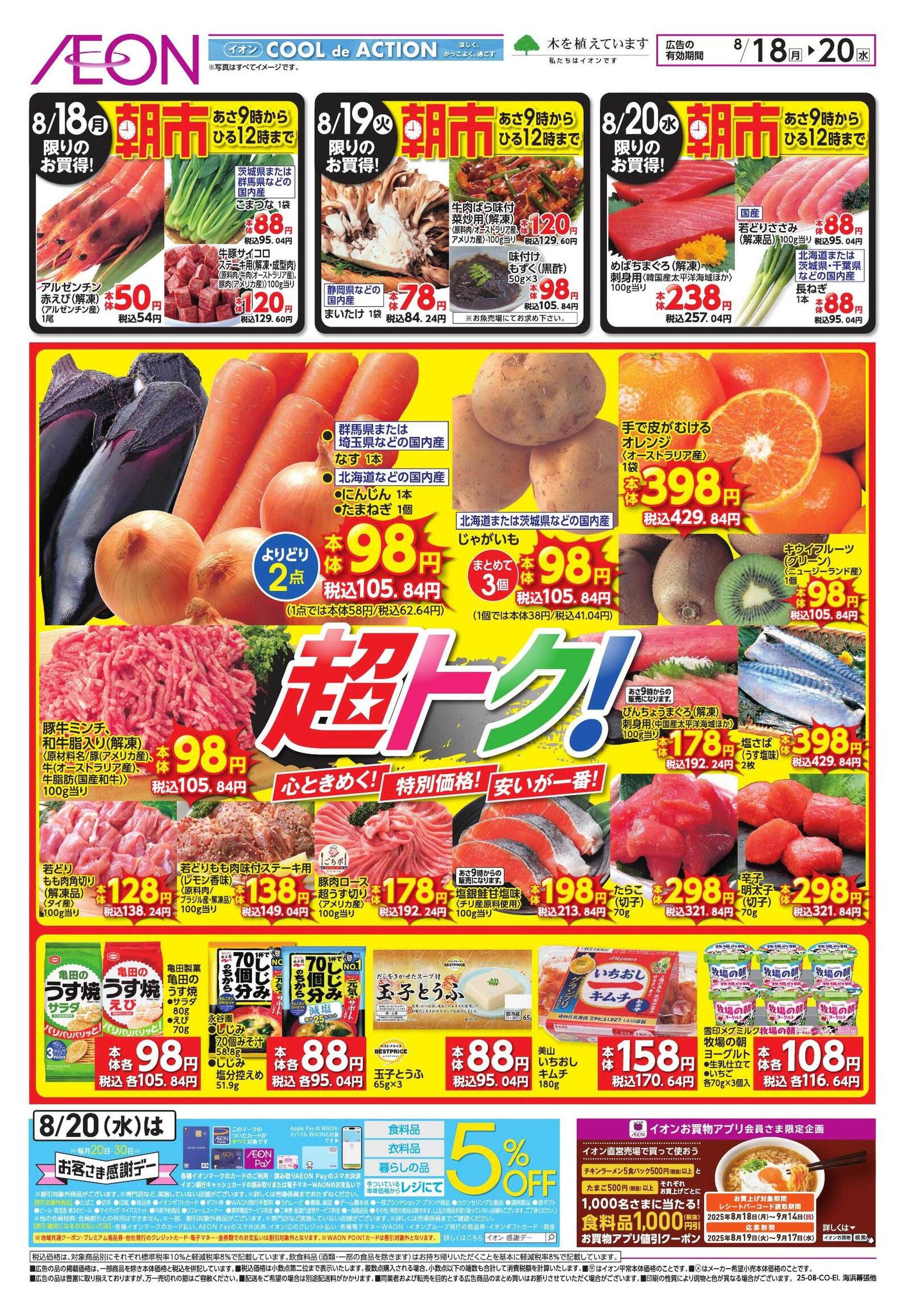 イオン 家計応援