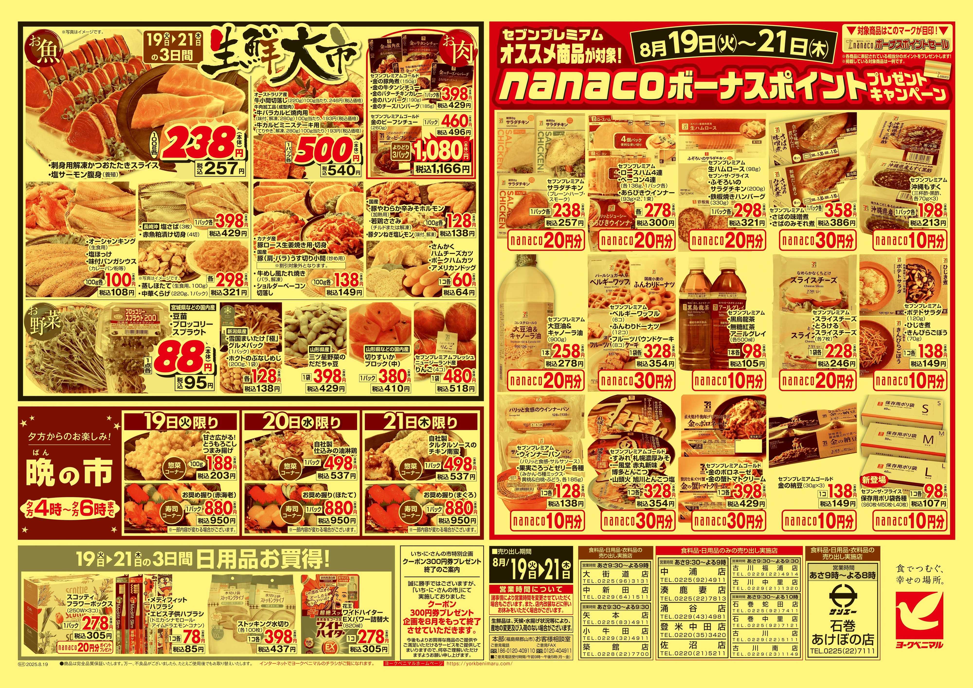 ヨークベニマル 8/19号チラシ