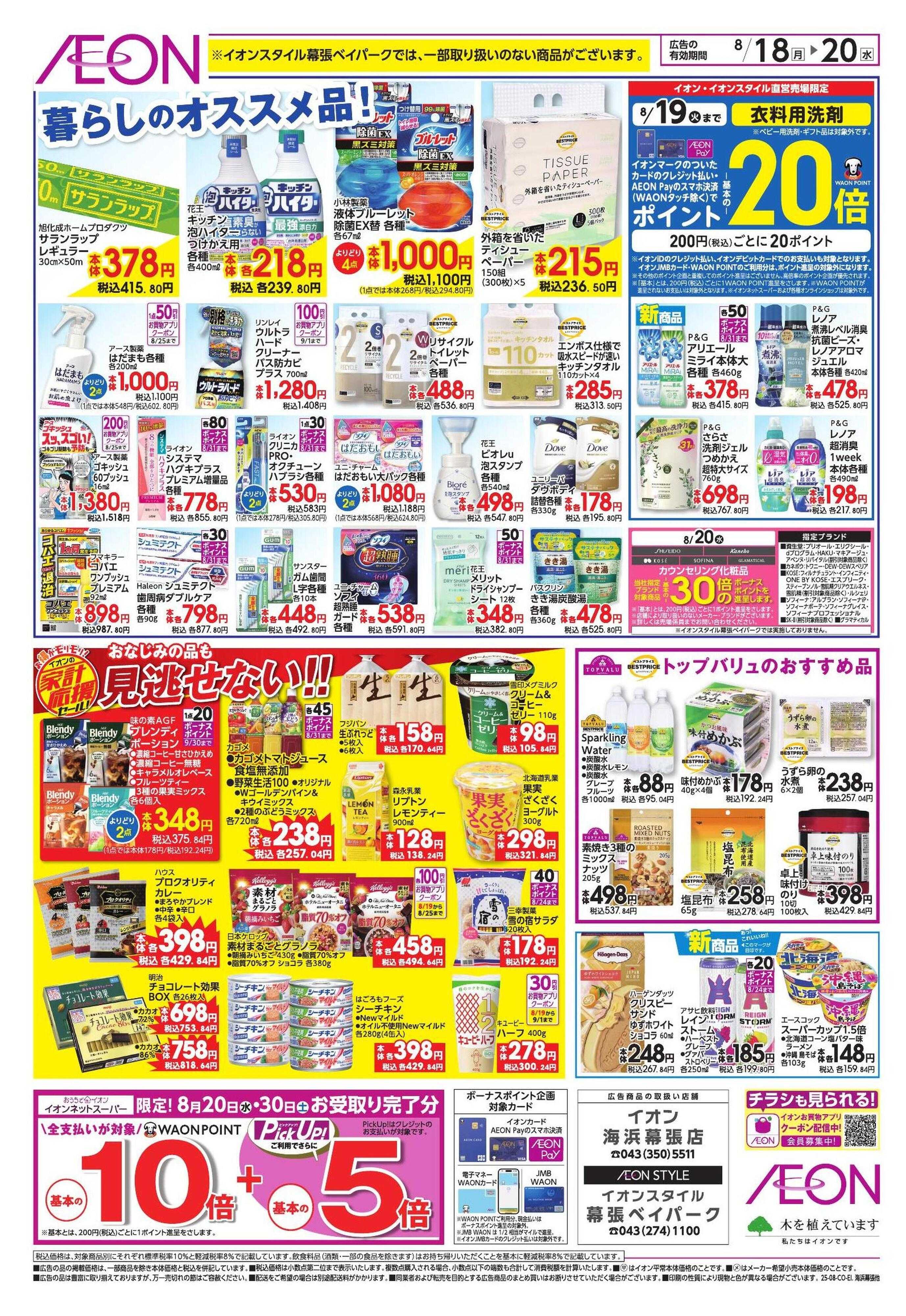 イオン 家計応援