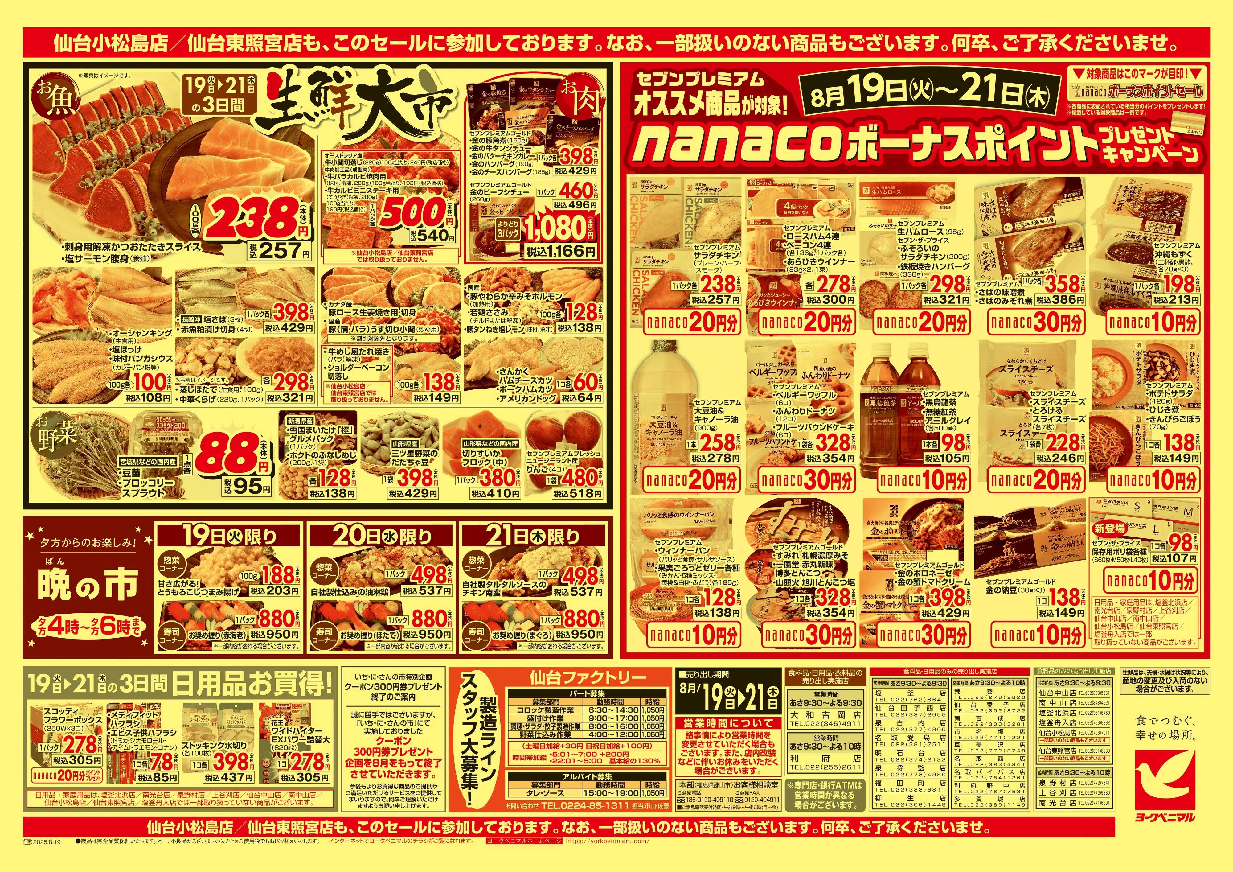ヨークベニマル 8/19号チラシ