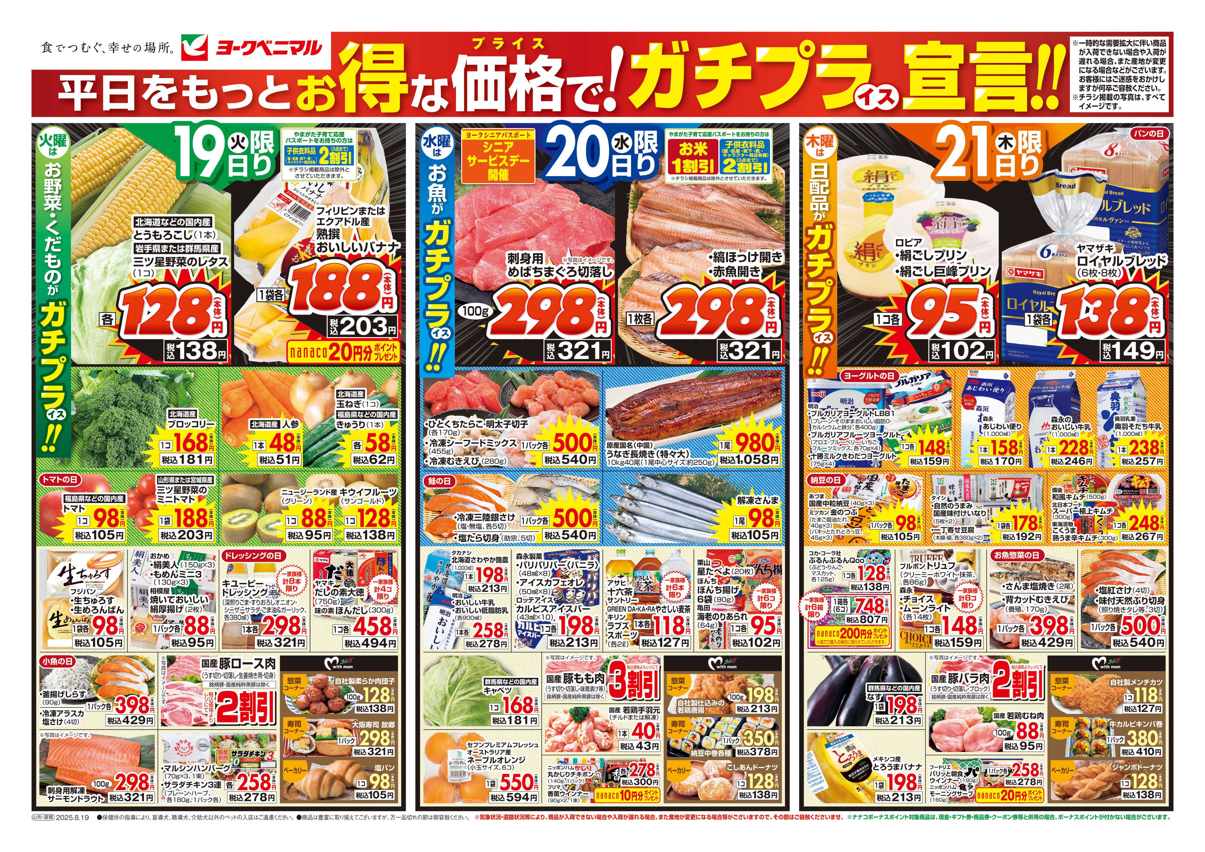 ヨークベニマル 8/19号チラシ