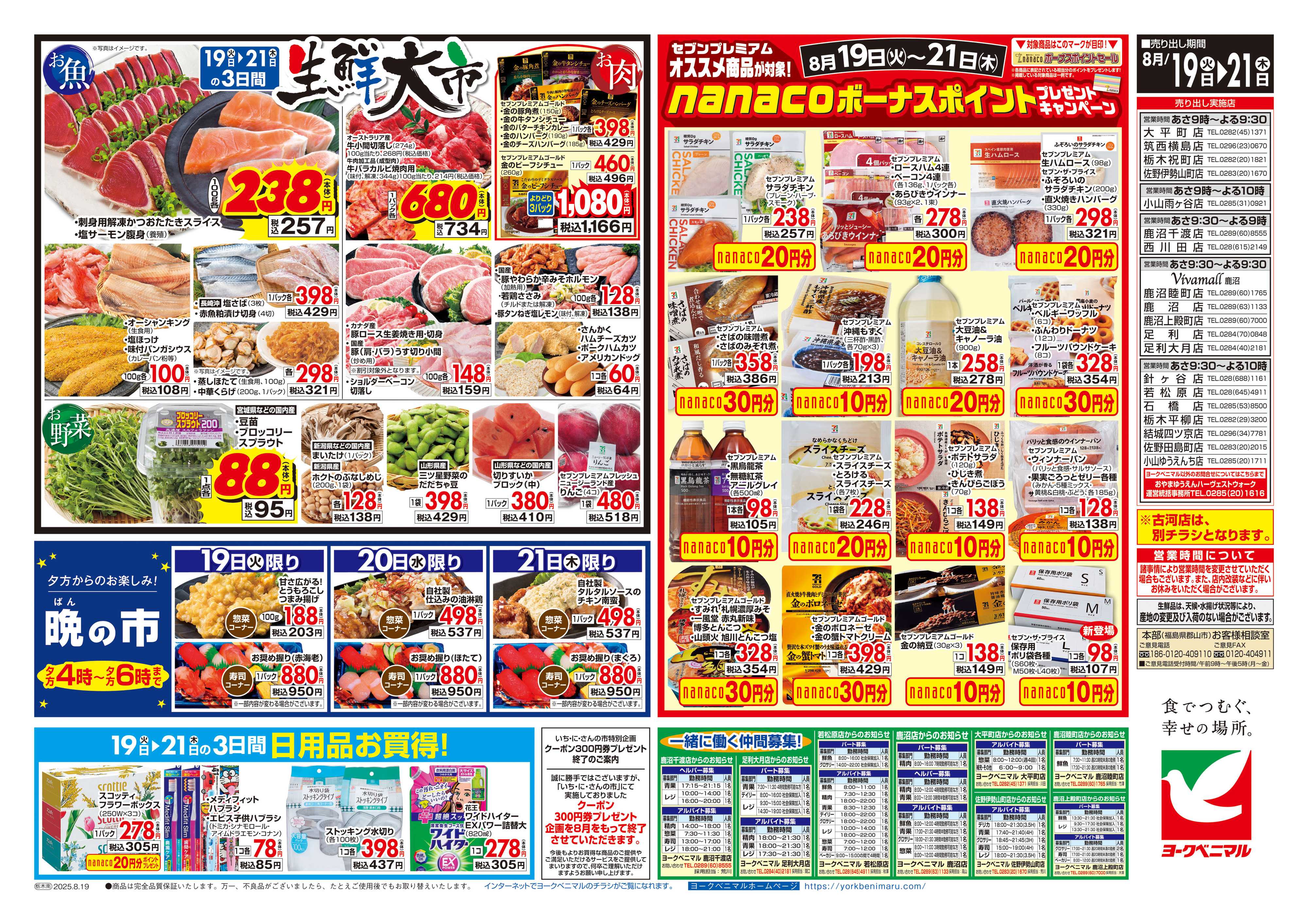 ヨークベニマル 8/19号チラシ