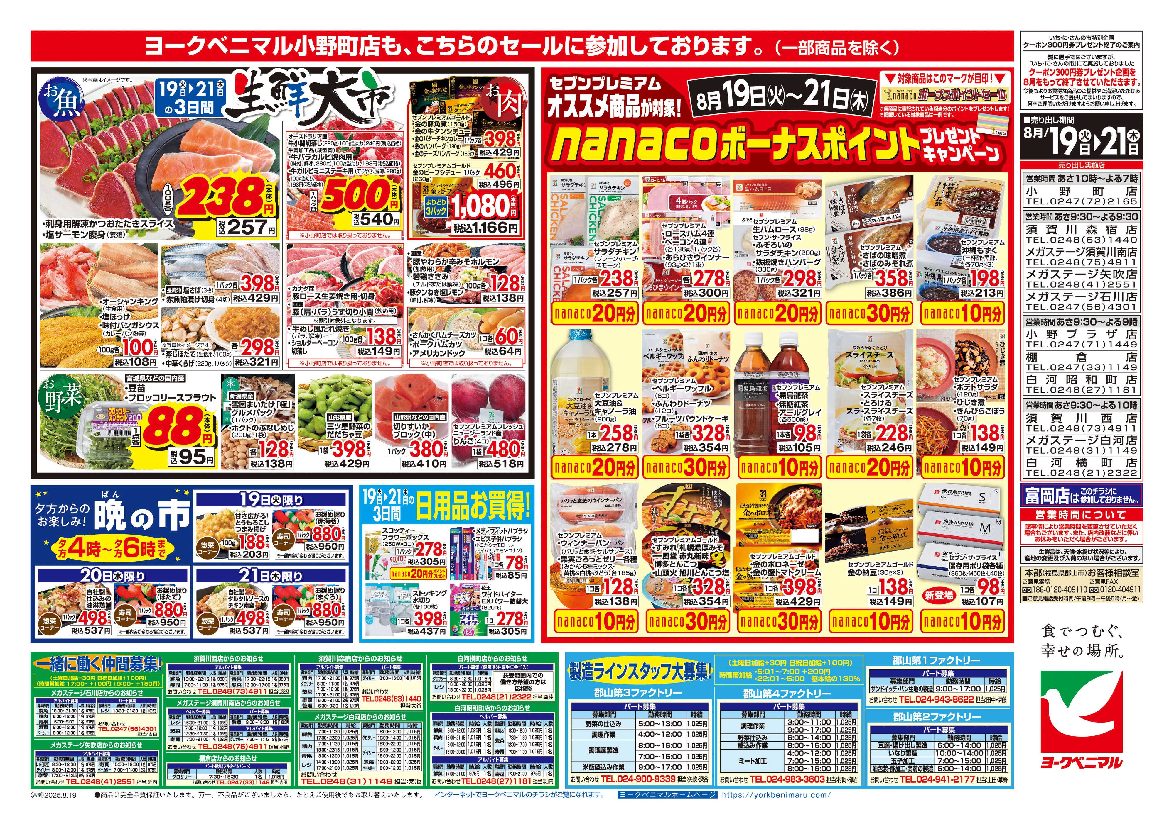ヨークベニマル 8/19号チラシ