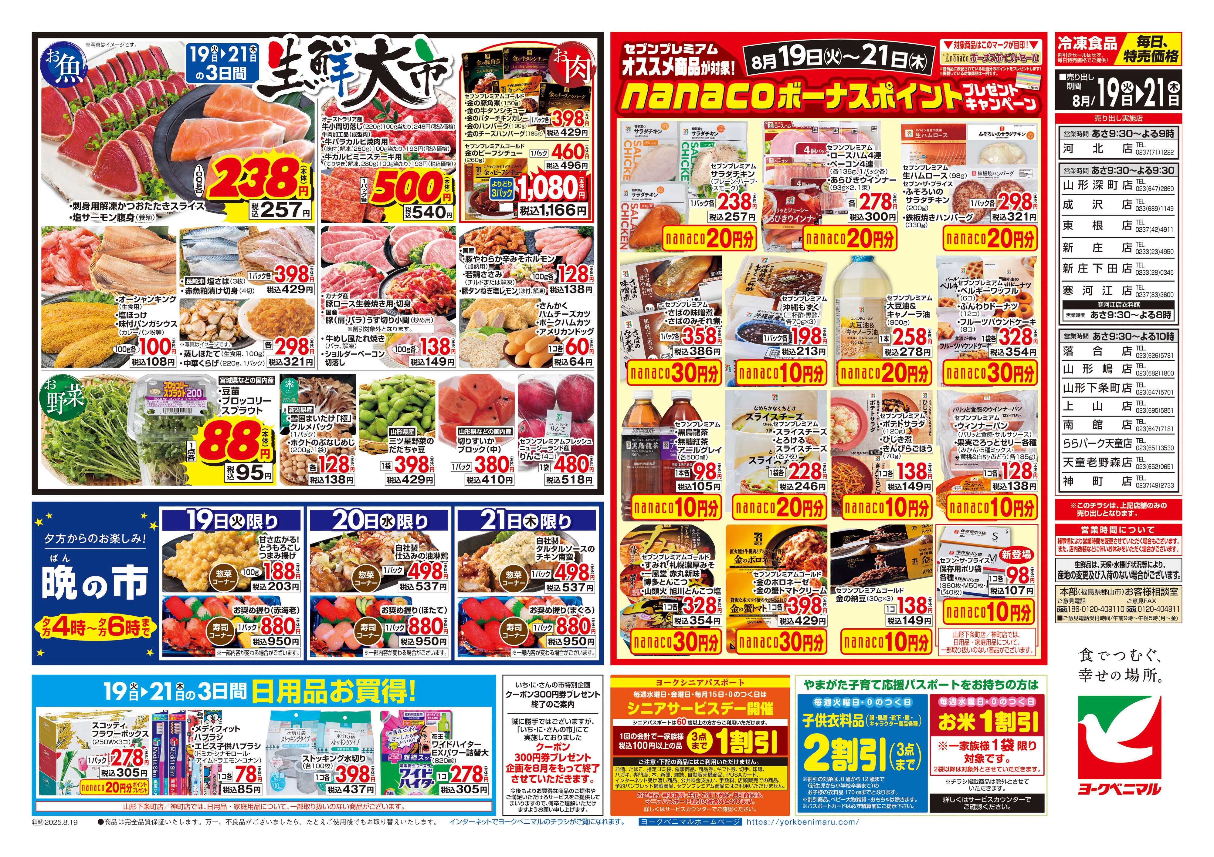 ヨークベニマル 8/19号チラシ