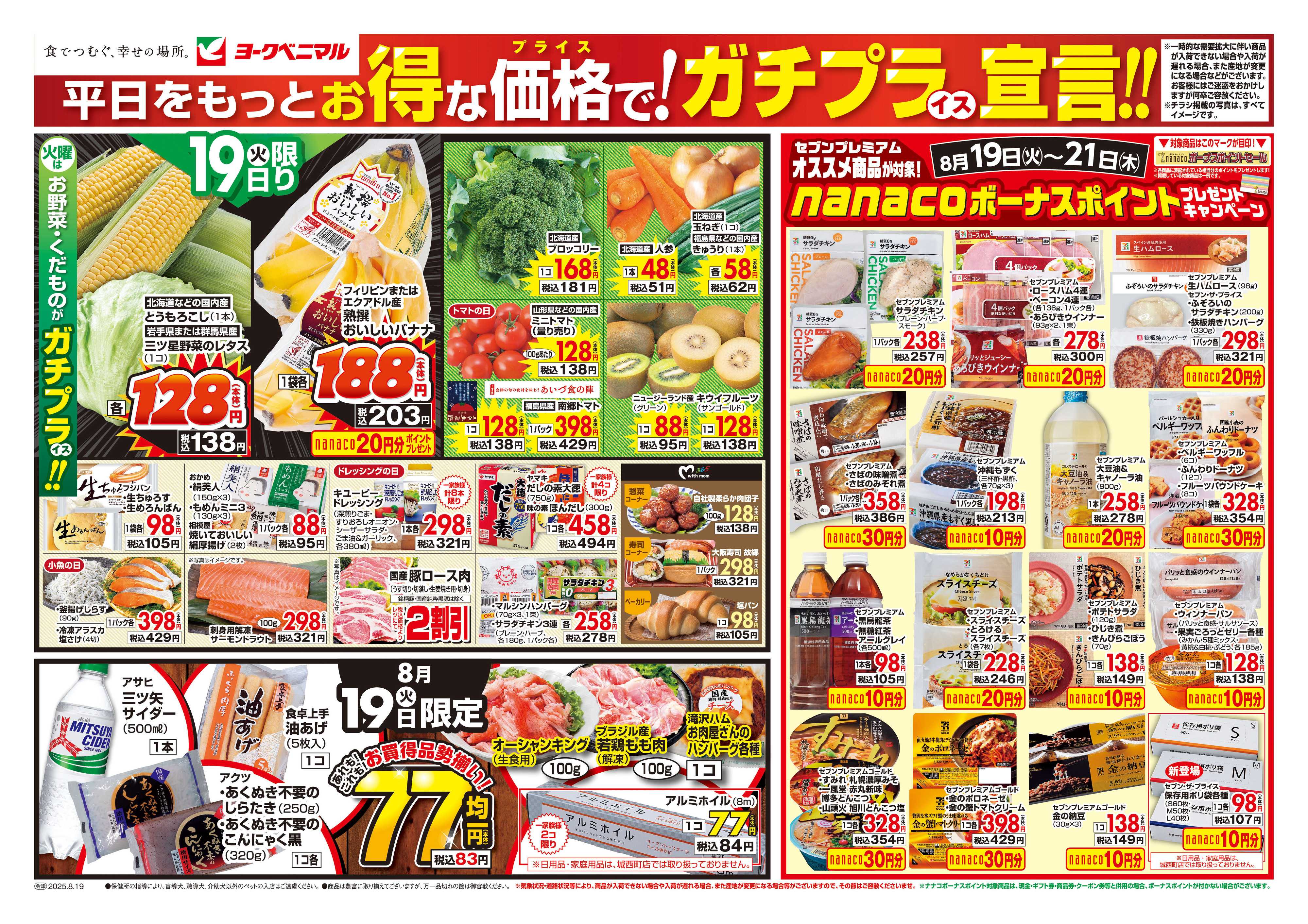 ヨークベニマル 8/19号チラシ