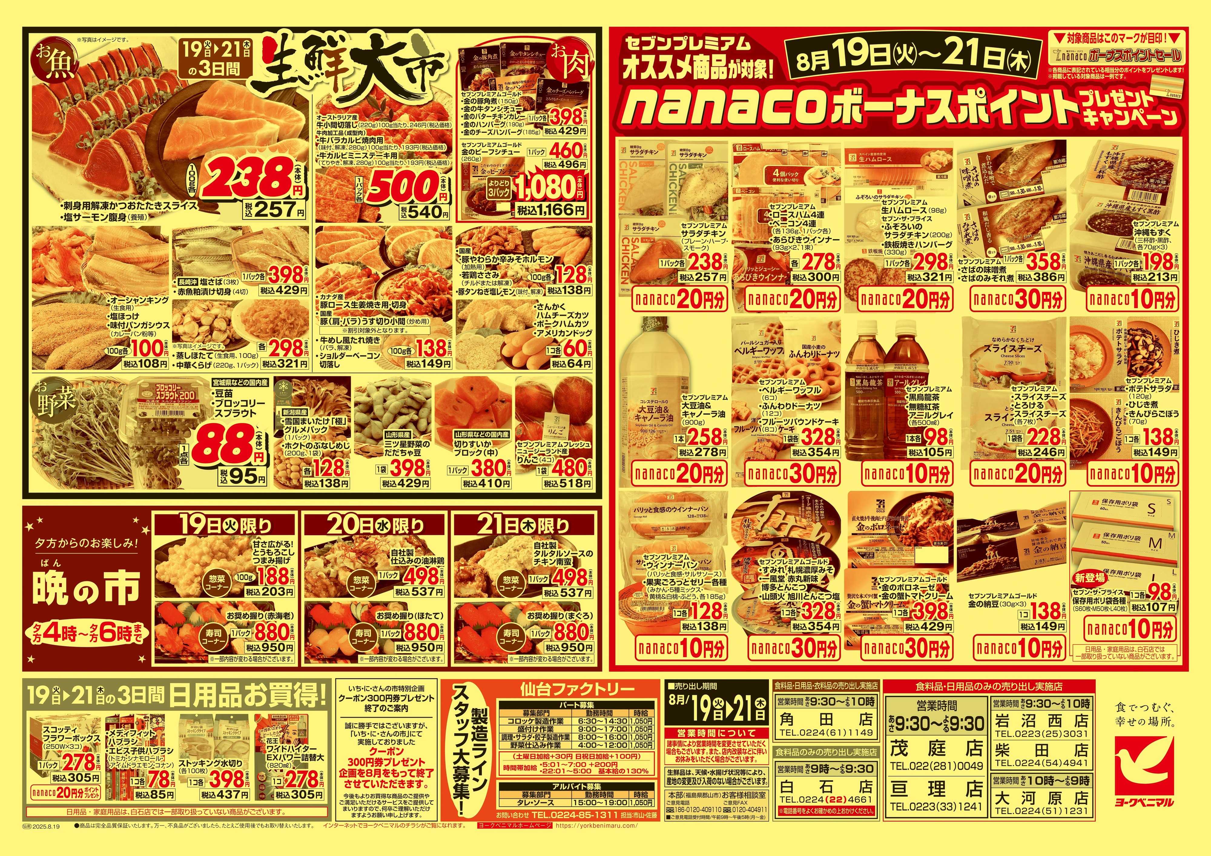 ヨークベニマル 8/19号チラシ
